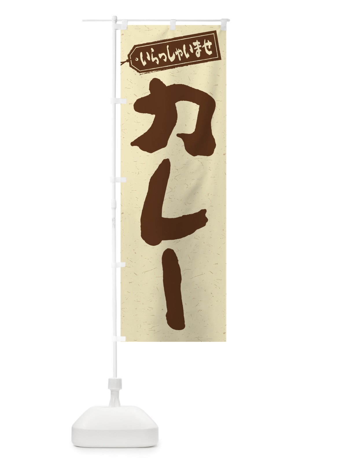 のぼり カレー のぼり旗 2AEP(デザイン【C】)
