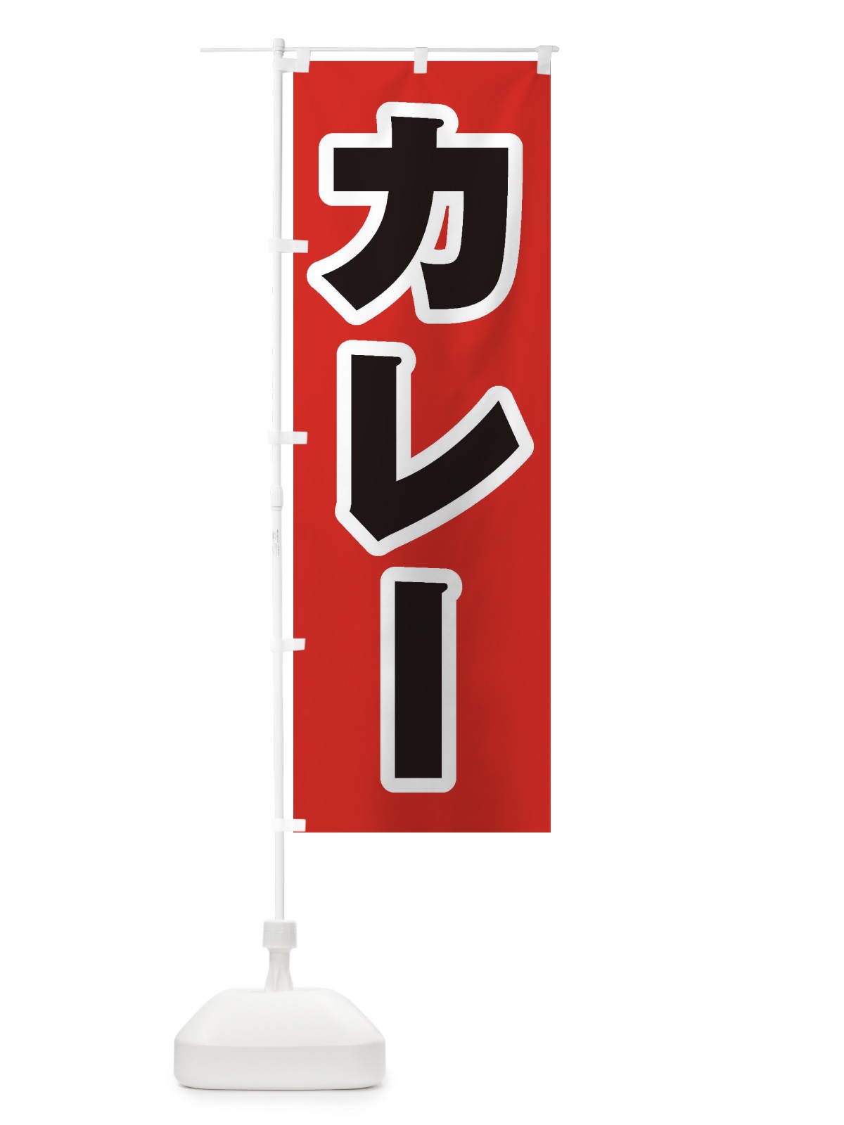 のぼり カレー のぼり旗 2AES(デザイン【A】)