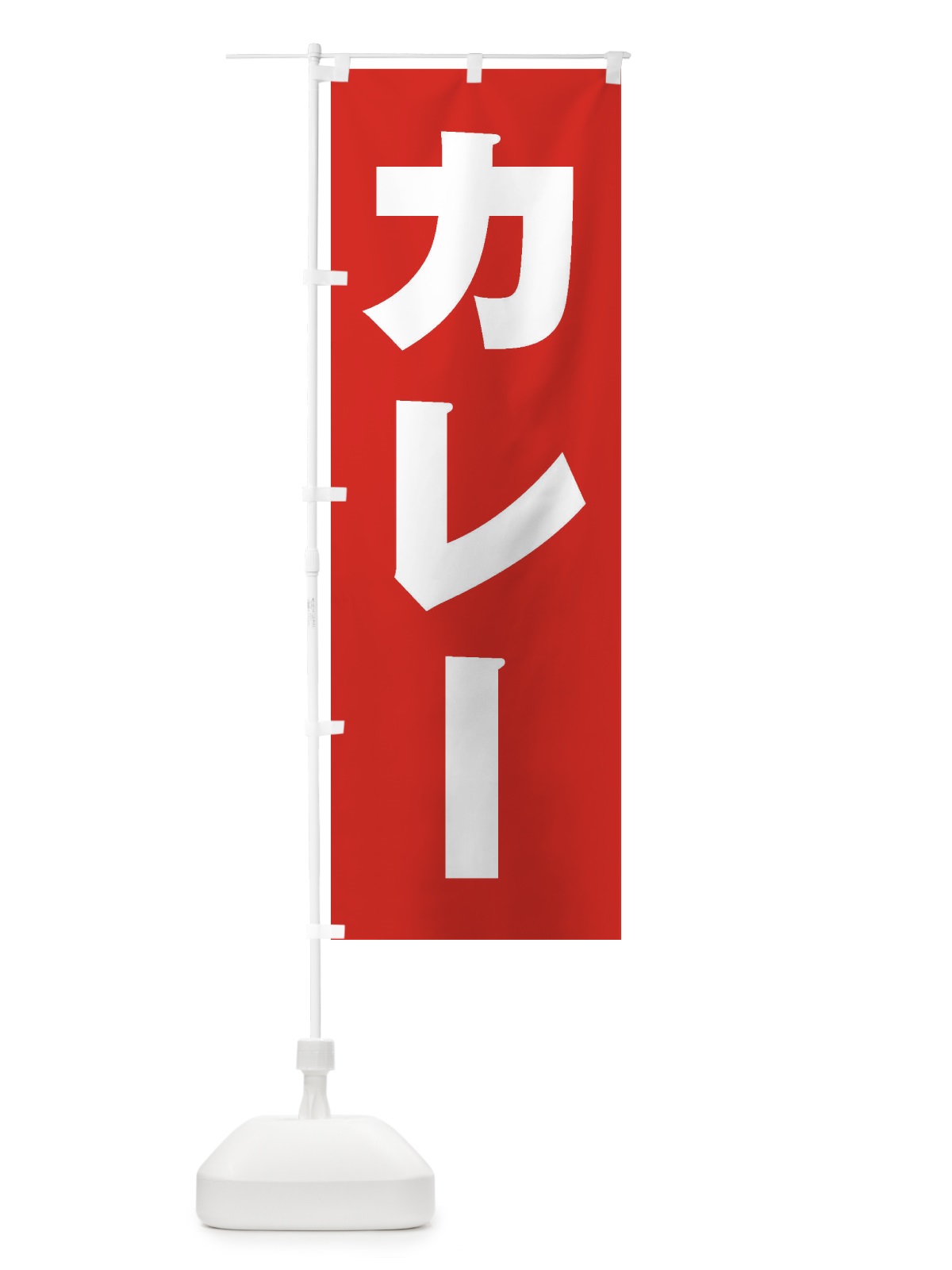 のぼり カレー のぼり旗 2AES(デザイン【B】)