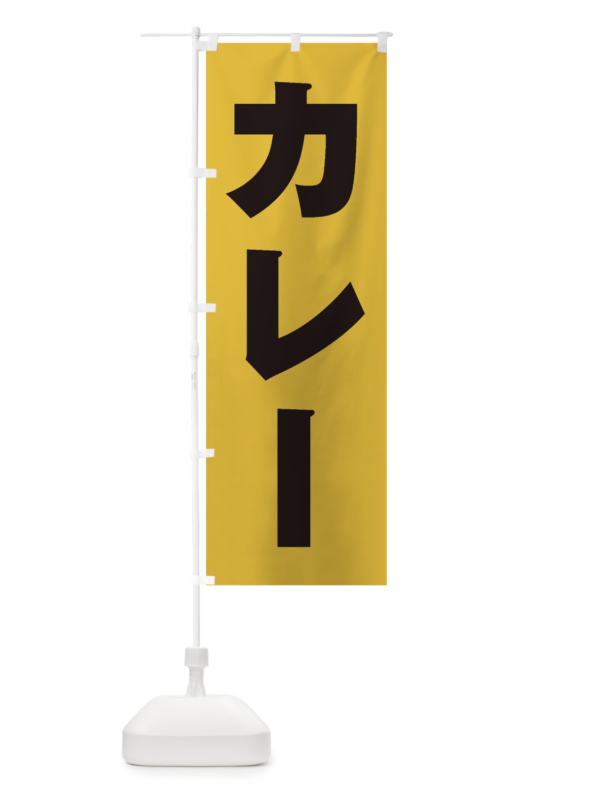 のぼり カレー のぼり旗 2AES(デザイン【C】)