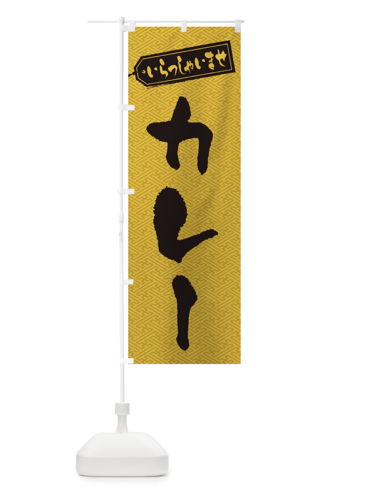 のぼり カレー のぼり旗 2AEU(デザイン【C】)