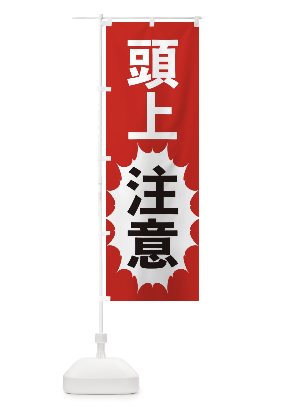 のぼり 頭上注意 のぼり旗 2AF4(デザイン【A】)