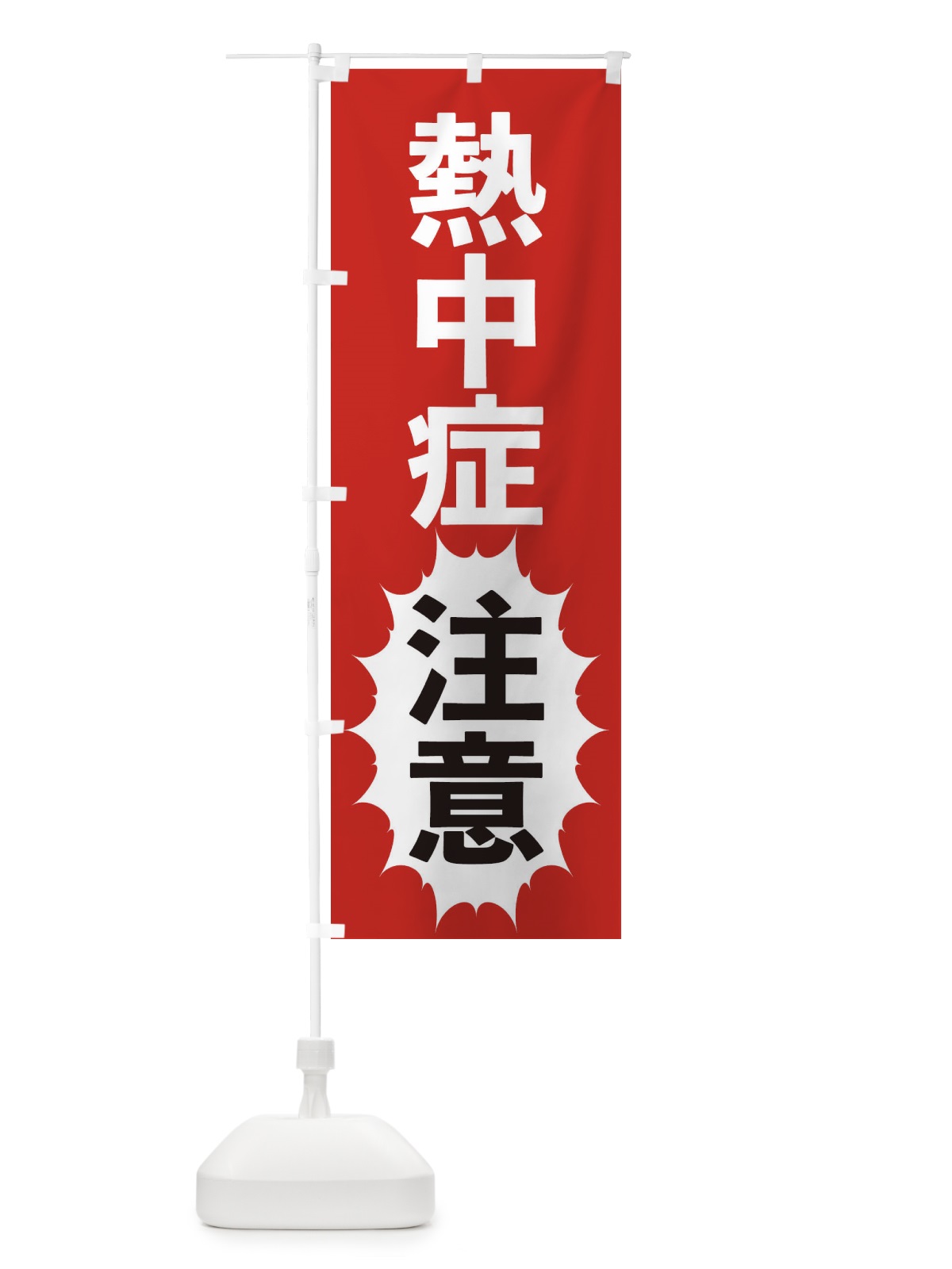 のぼり 熱中症注意 のぼり旗 2AF6(デザイン【A】)