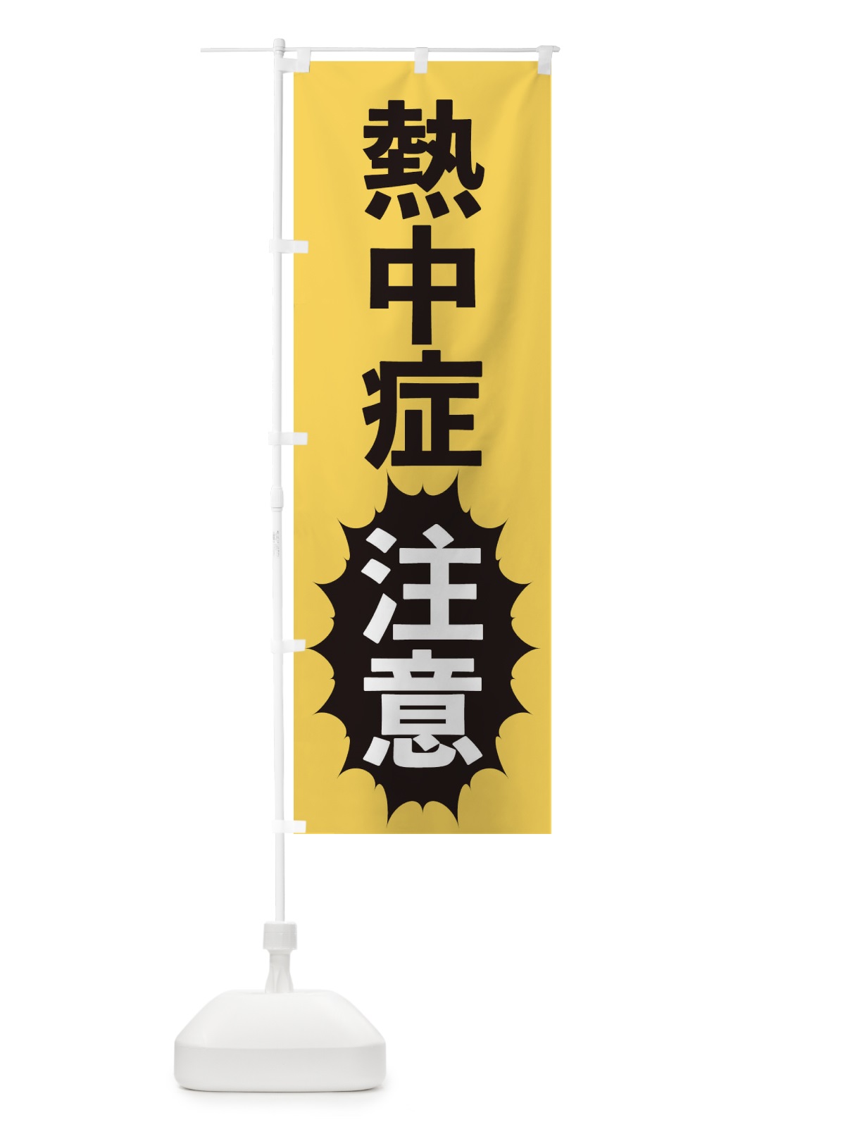 のぼり 熱中症注意 のぼり旗 2AF6(デザイン【B】)