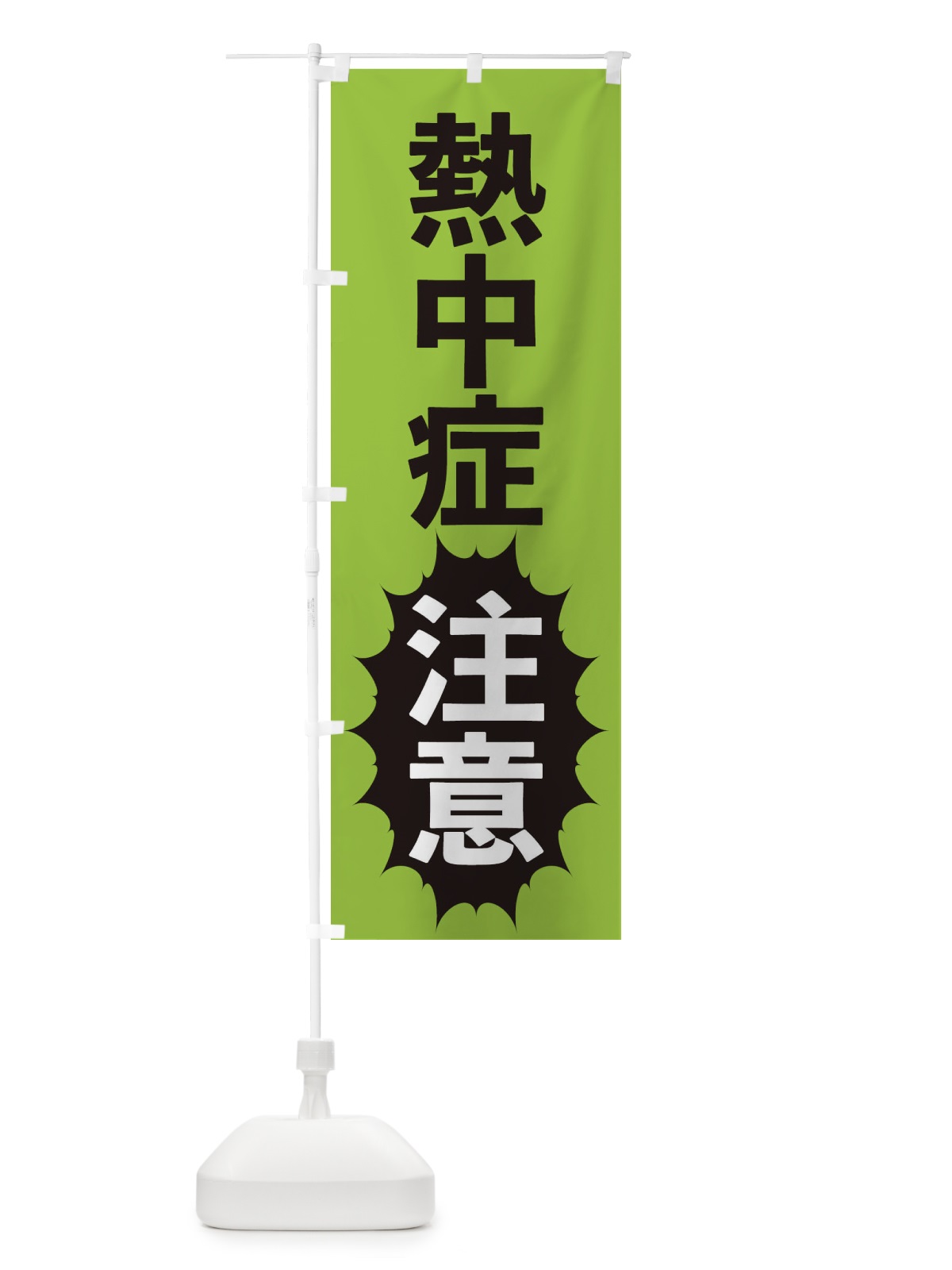 のぼり 熱中症注意 のぼり旗 2AF6(デザイン【C】)
