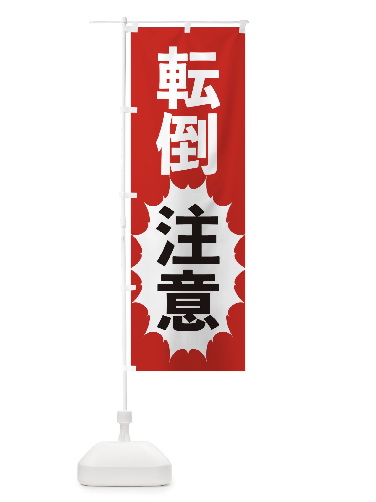 のぼり 店頭注意 のぼり旗 2AF7(デザイン【A】)