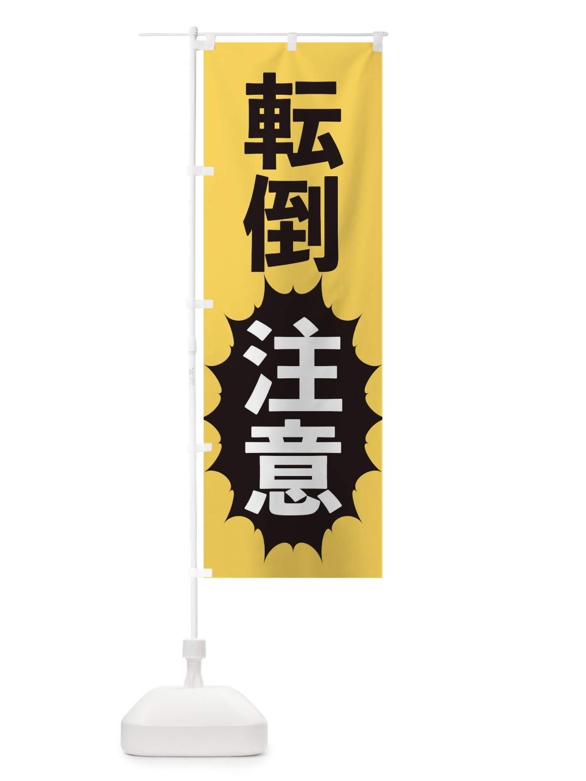 のぼり 店頭注意 のぼり旗 2AF7(デザイン【B】)
