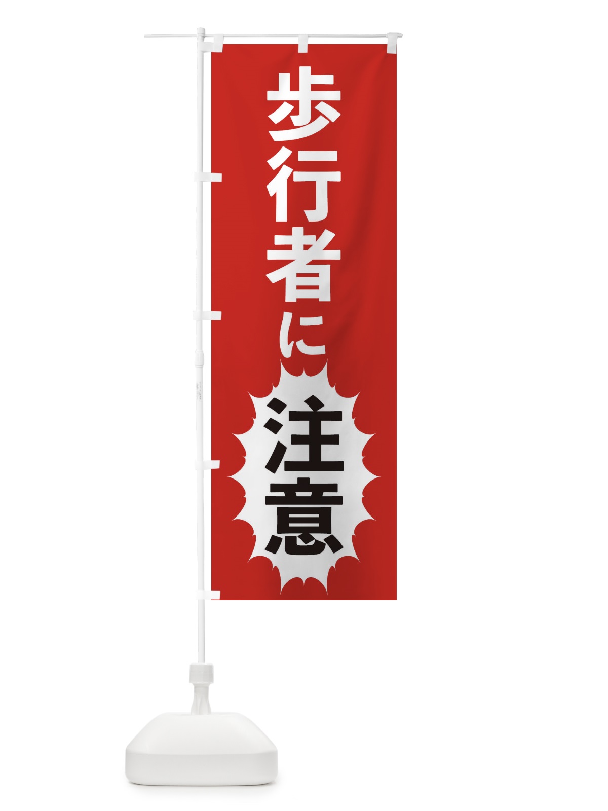 のぼり 歩行者に注意 のぼり旗 2AF8(デザイン【A】)
