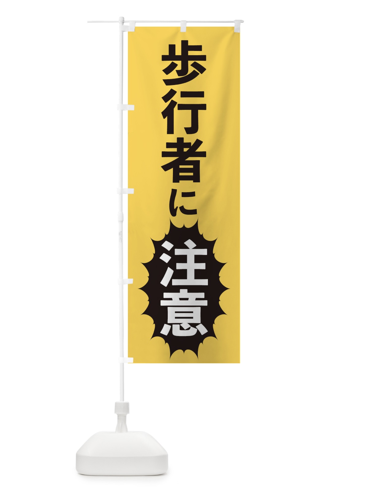 のぼり 歩行者に注意 のぼり旗 2AF8(デザイン【B】)