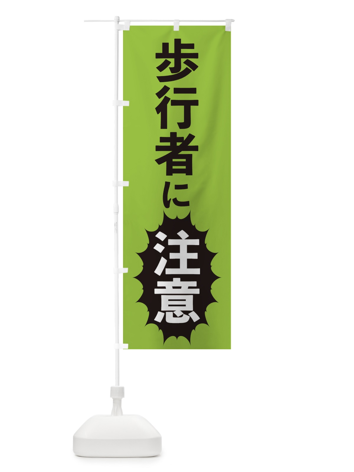 のぼり 歩行者に注意 のぼり旗 2AF8(デザイン【C】)