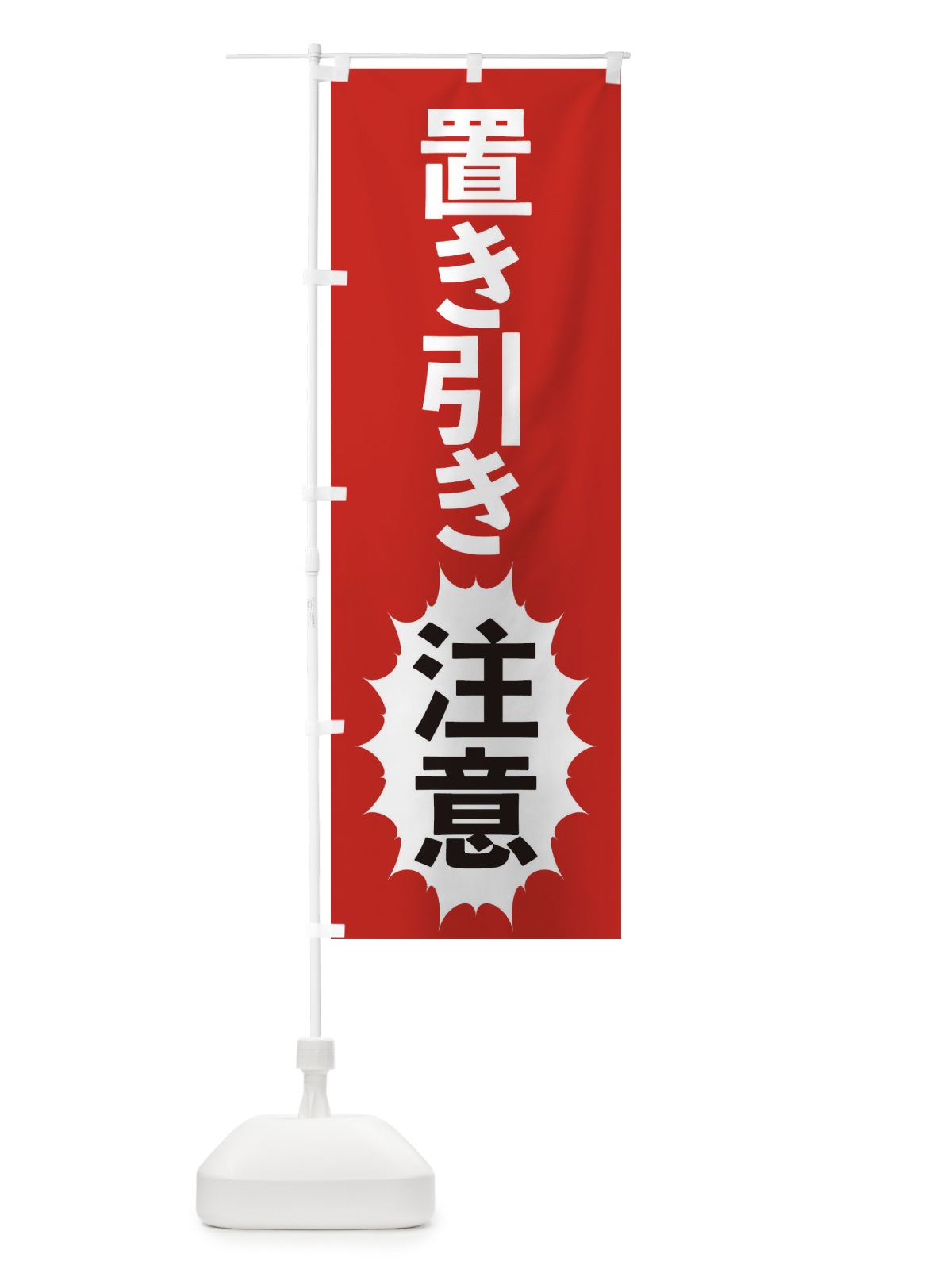 のぼり 置き引き注意 のぼり旗 2AFA(デザイン【A】)