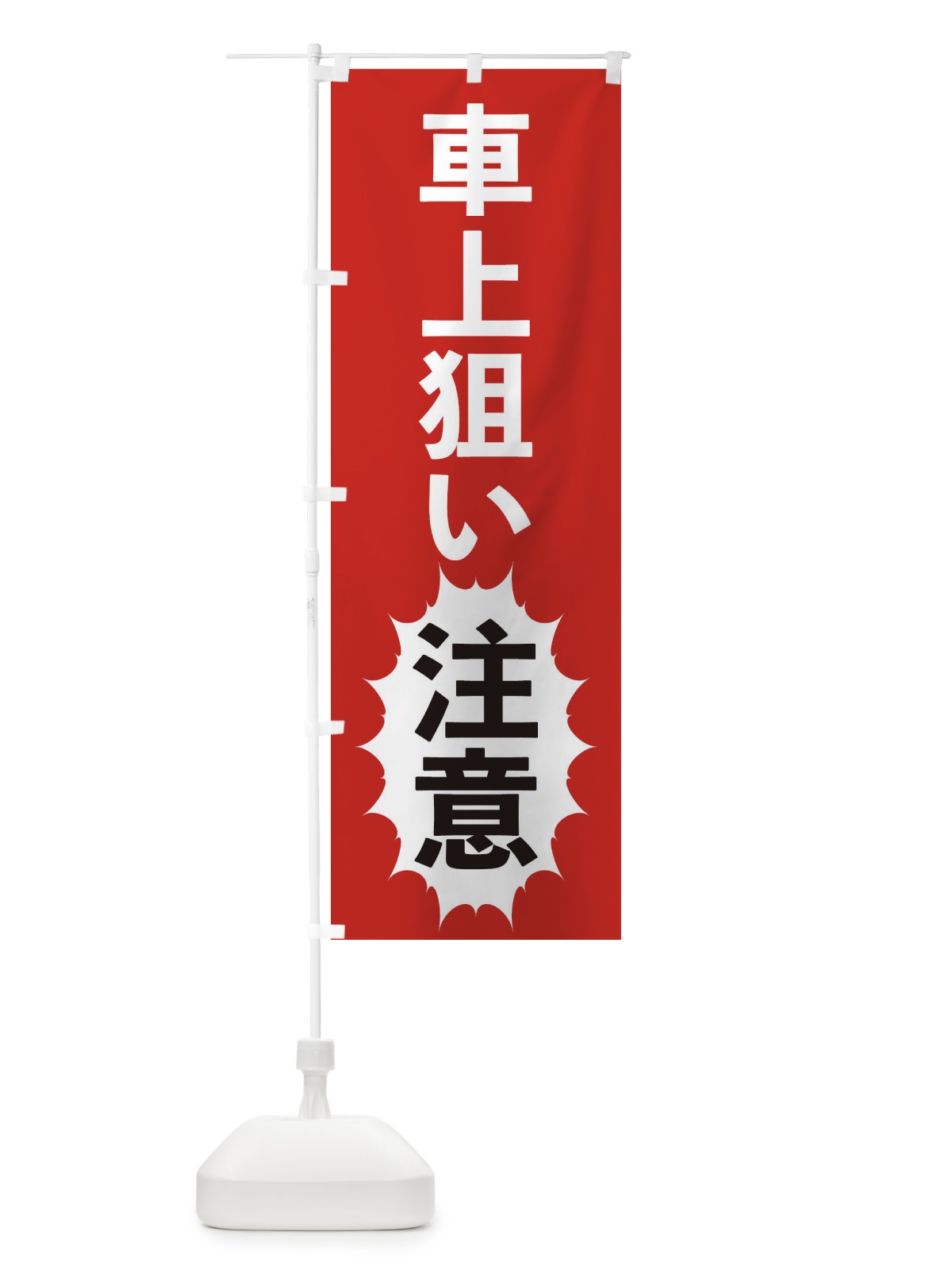 のぼり 車上狙い注意 のぼり旗 2AFE(デザイン【A】)