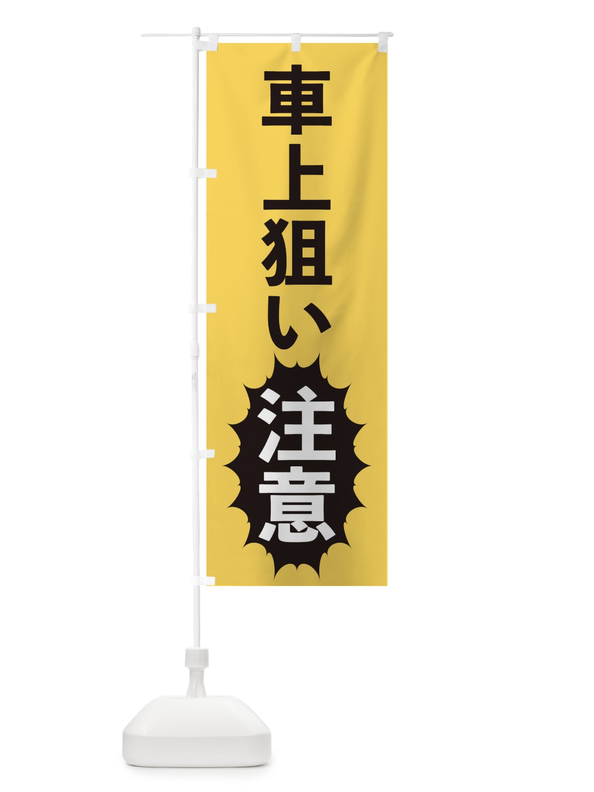 のぼり 車上狙い注意 のぼり旗 2AFE(デザイン【B】)