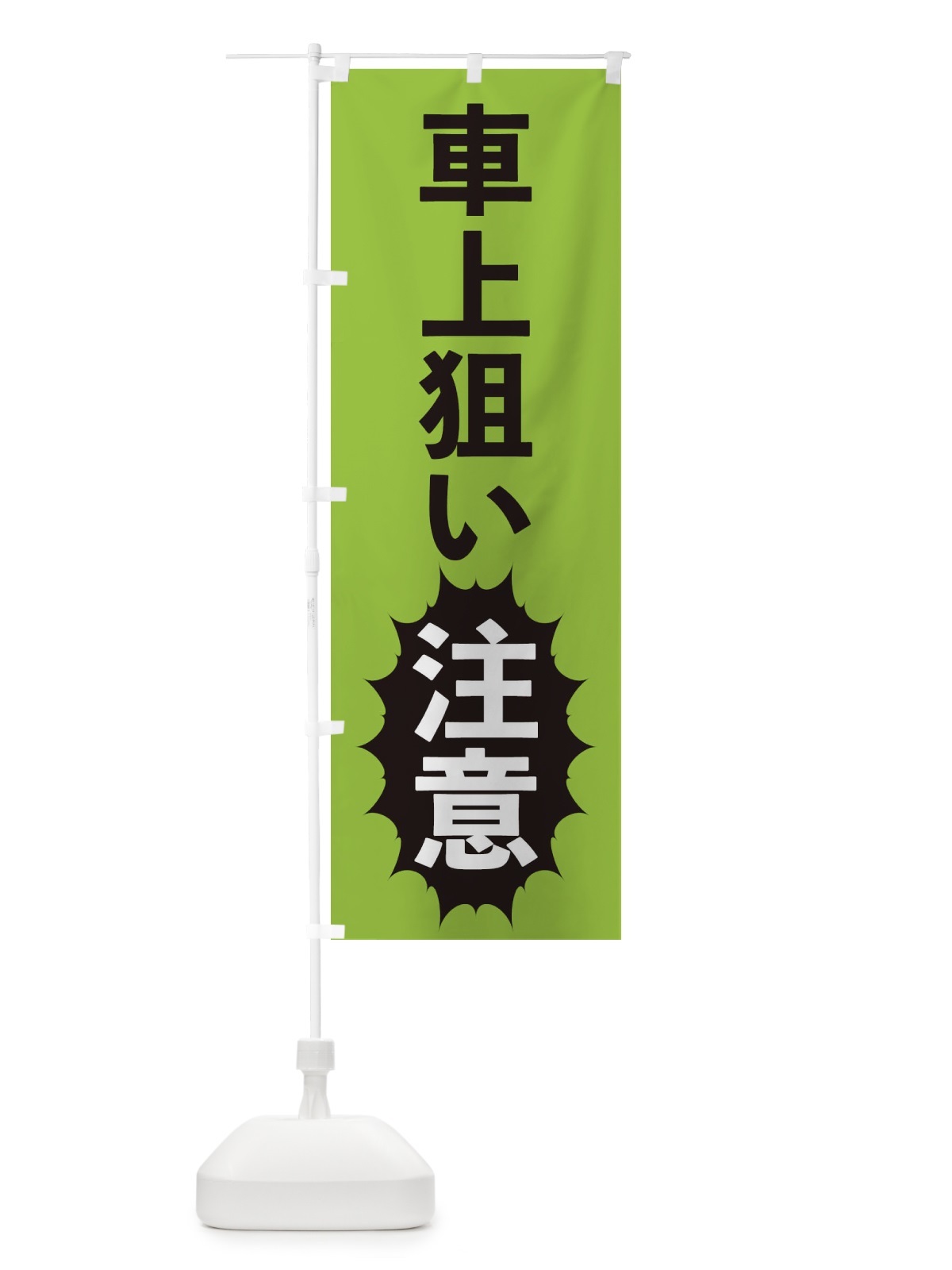 のぼり 車上狙い注意 のぼり旗 2AFE(デザイン【C】)
