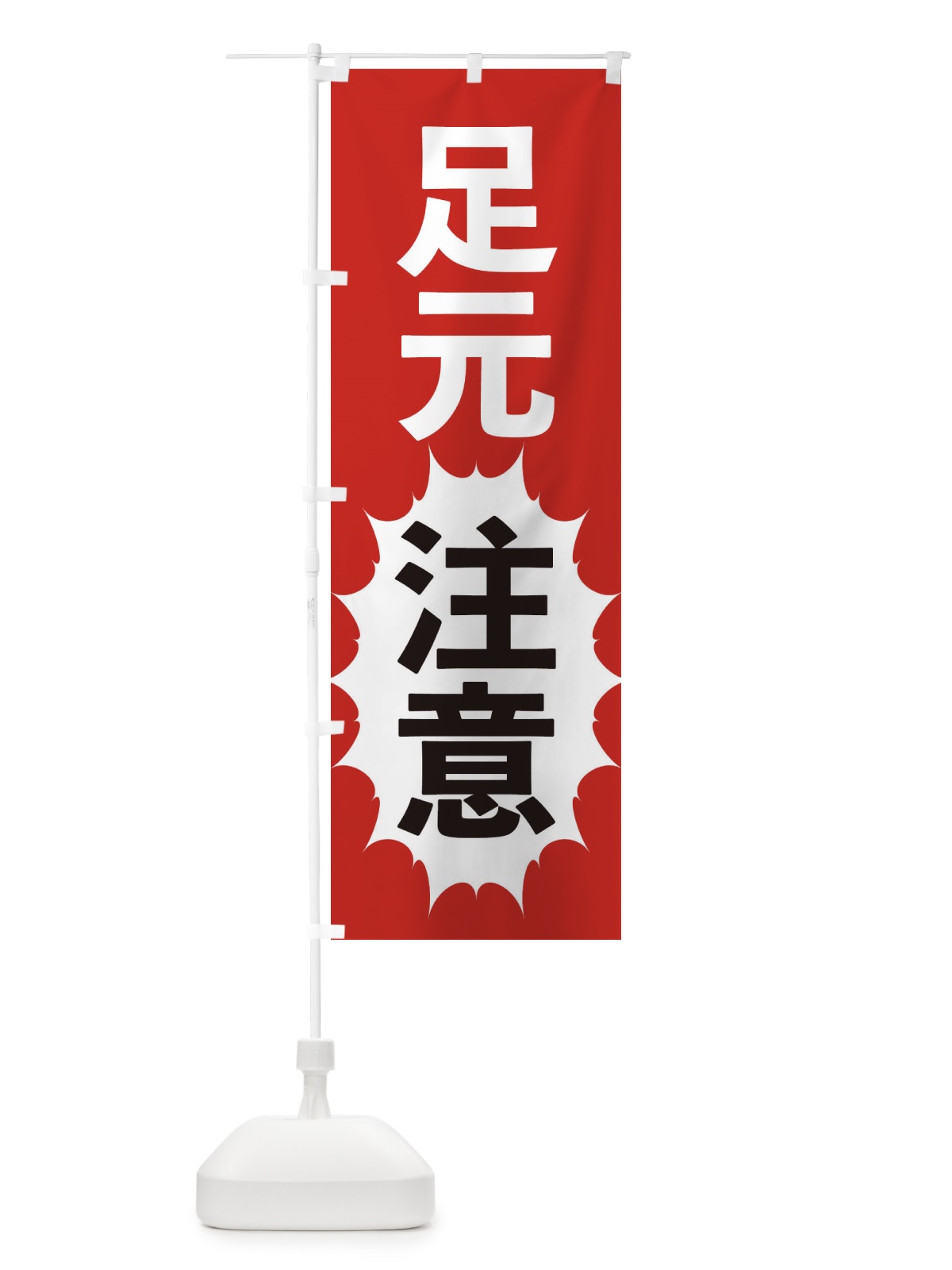 のぼり 足元注意 のぼり旗 2AFF(デザイン【A】)