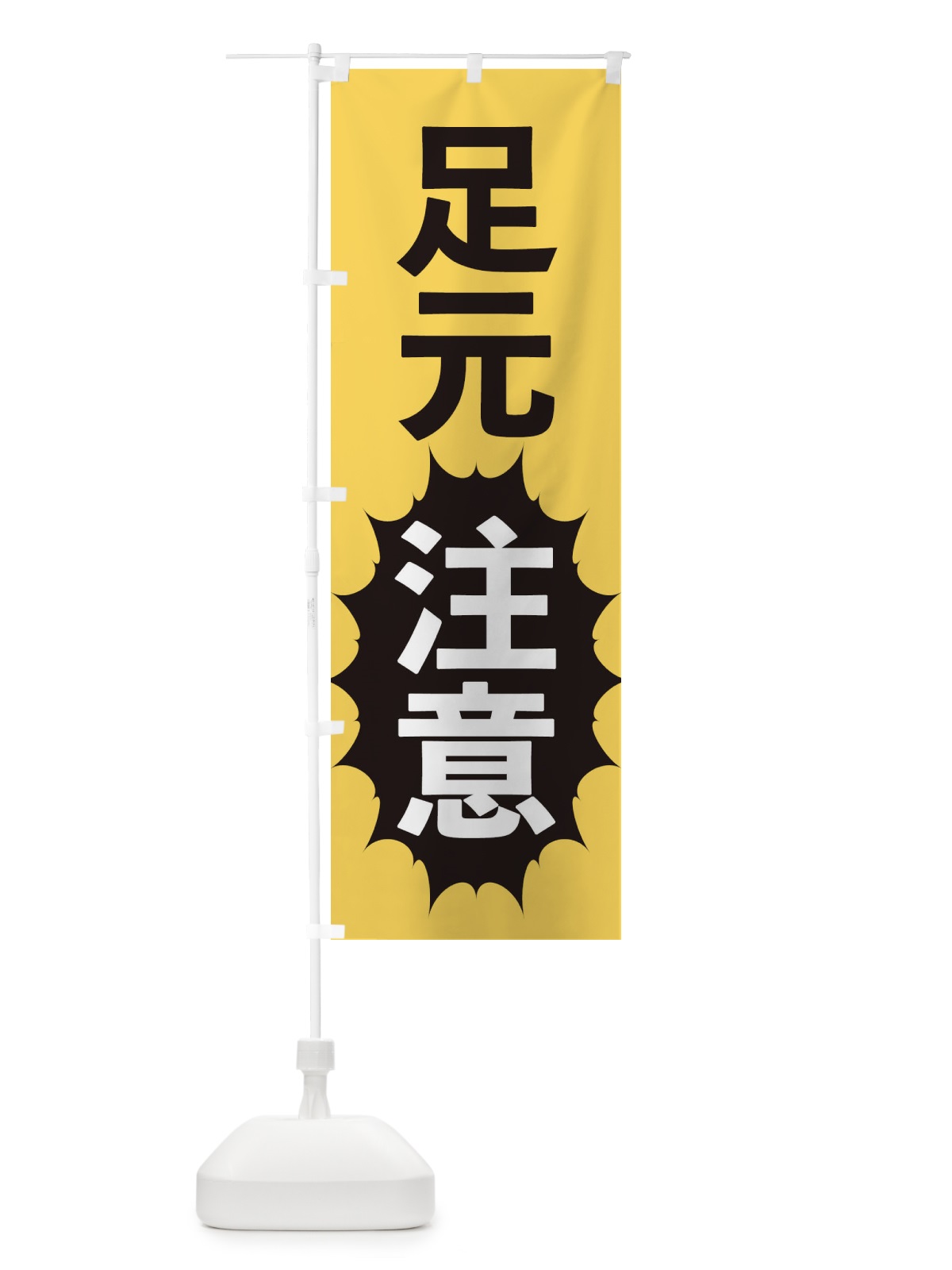 のぼり 足元注意 のぼり旗 2AFF(デザイン【B】)