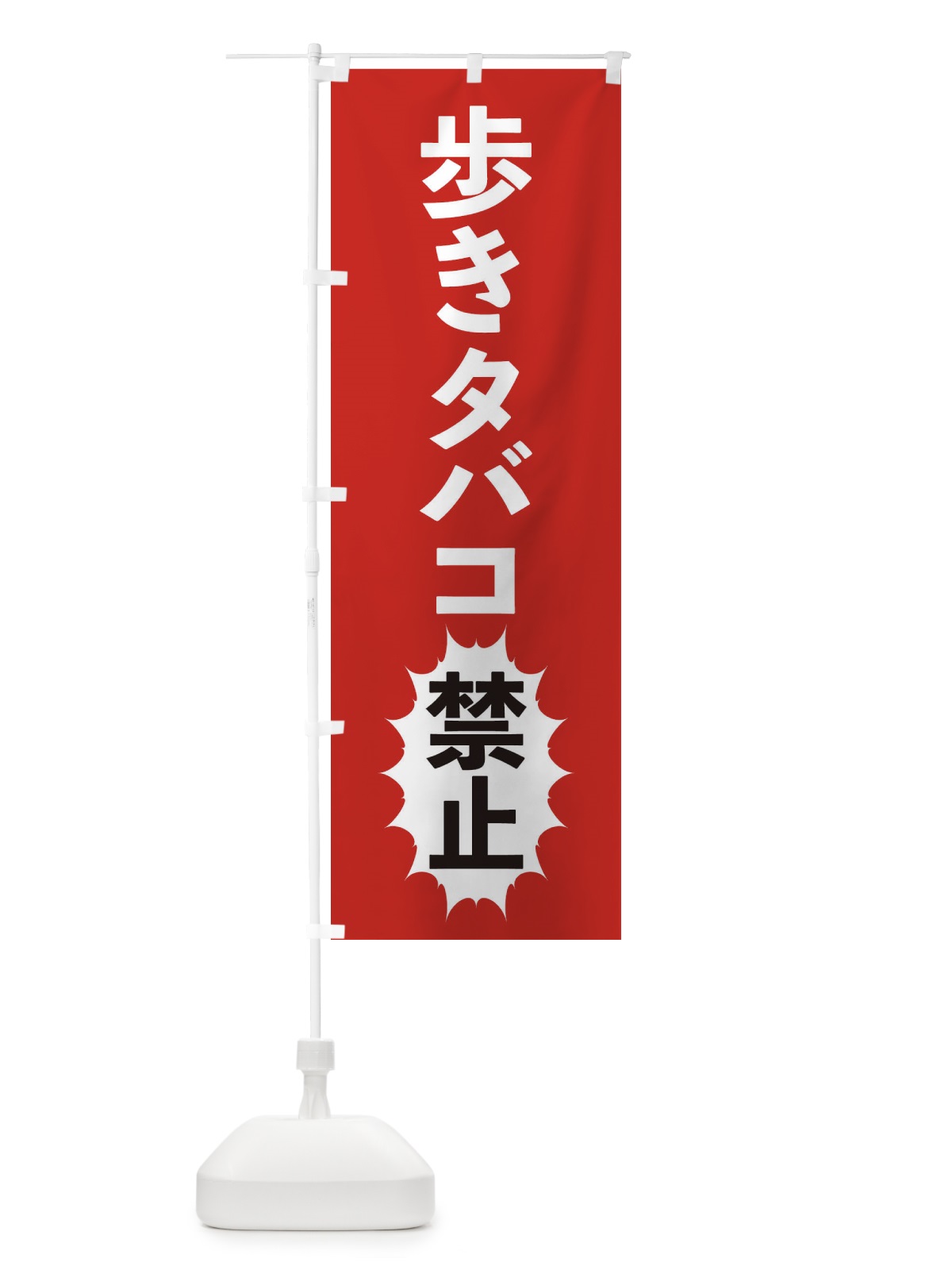 のぼり 歩きタバコ禁止 のぼり旗 2AFL(デザイン【A】)