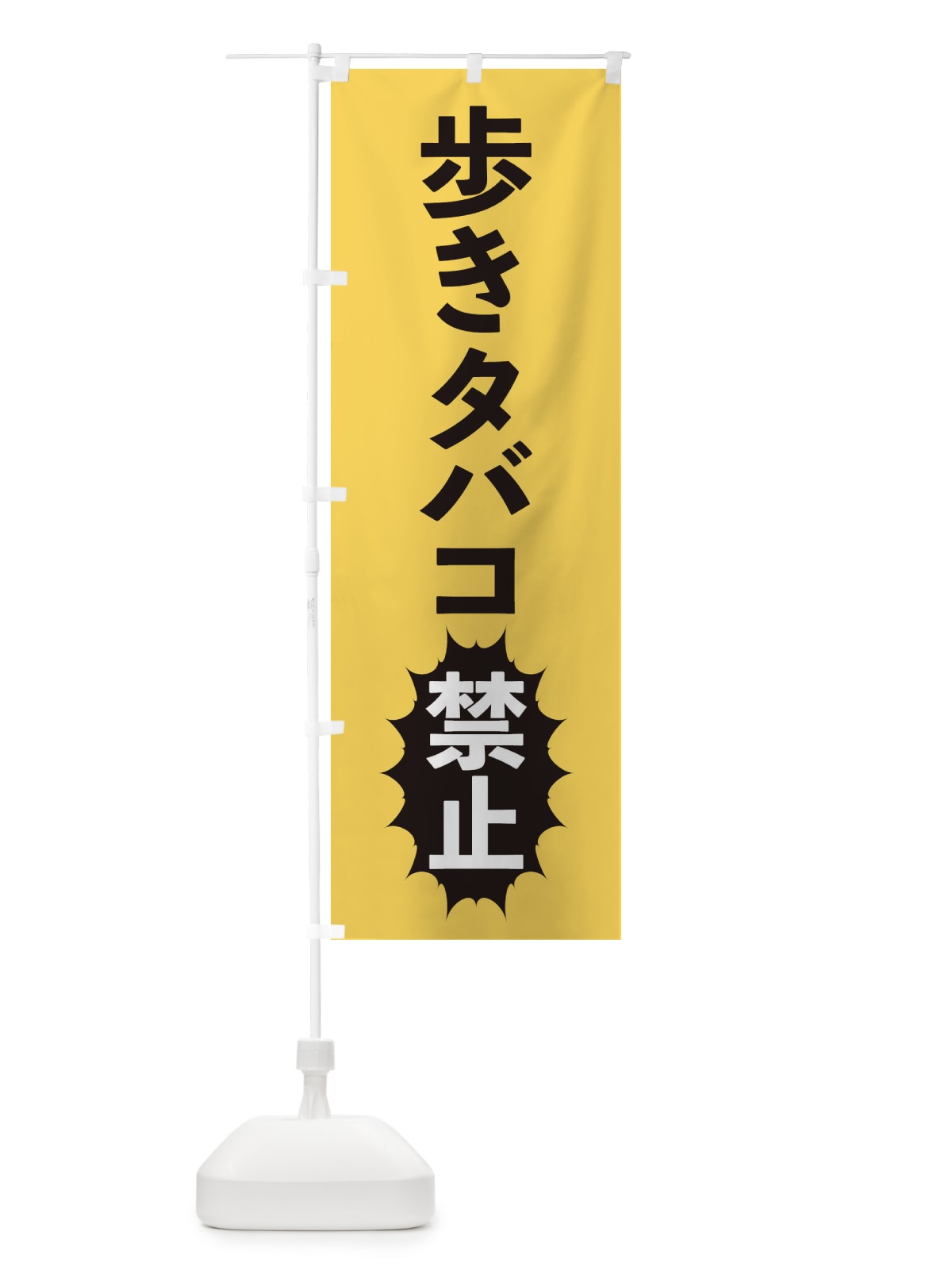 のぼり 歩きタバコ禁止 のぼり旗 2AFL(デザイン【B】)