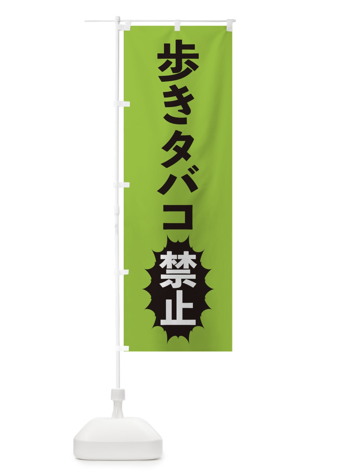 のぼり 歩きタバコ禁止 のぼり旗 2AFL(デザイン【C】)