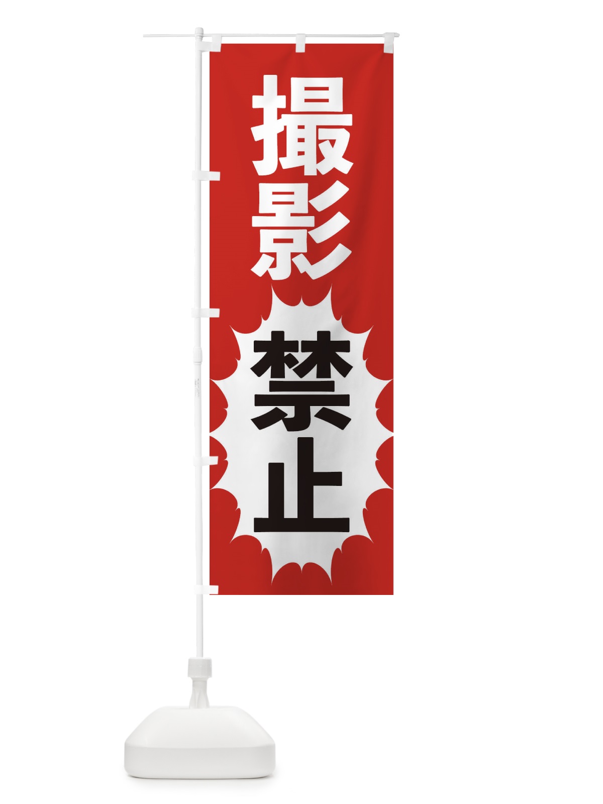 のぼり 撮影禁止 のぼり旗 2AFS(デザイン【A】)