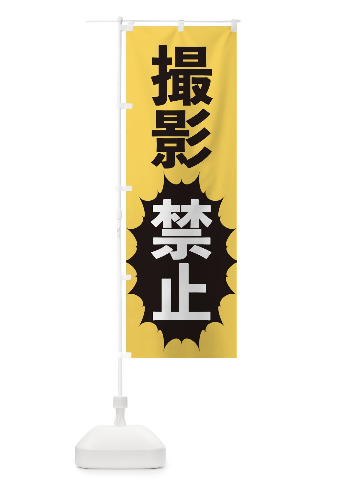 のぼり 撮影禁止 のぼり旗 2AFS(デザイン【B】)