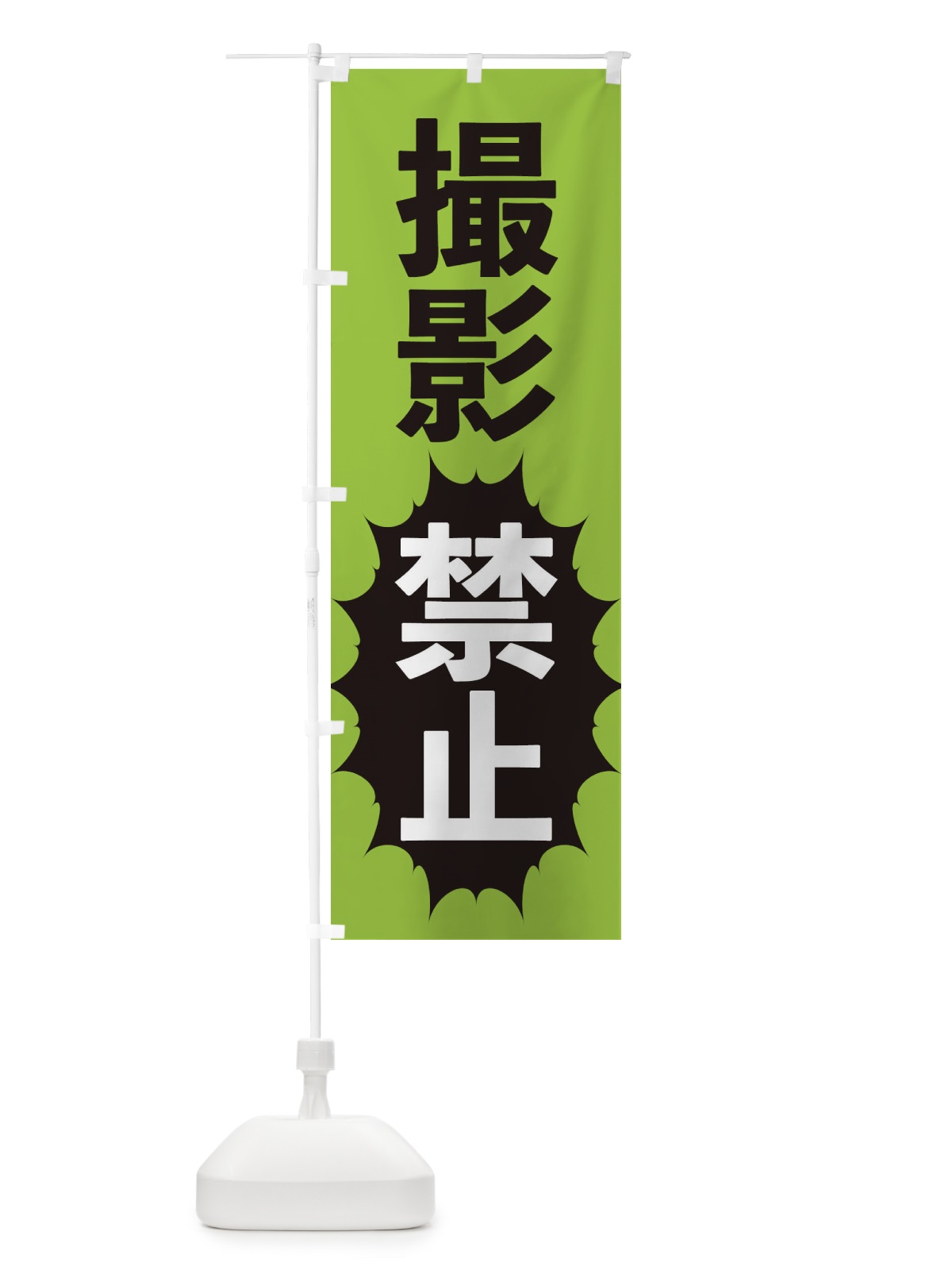 のぼり 撮影禁止 のぼり旗 2AFS(デザイン【C】)