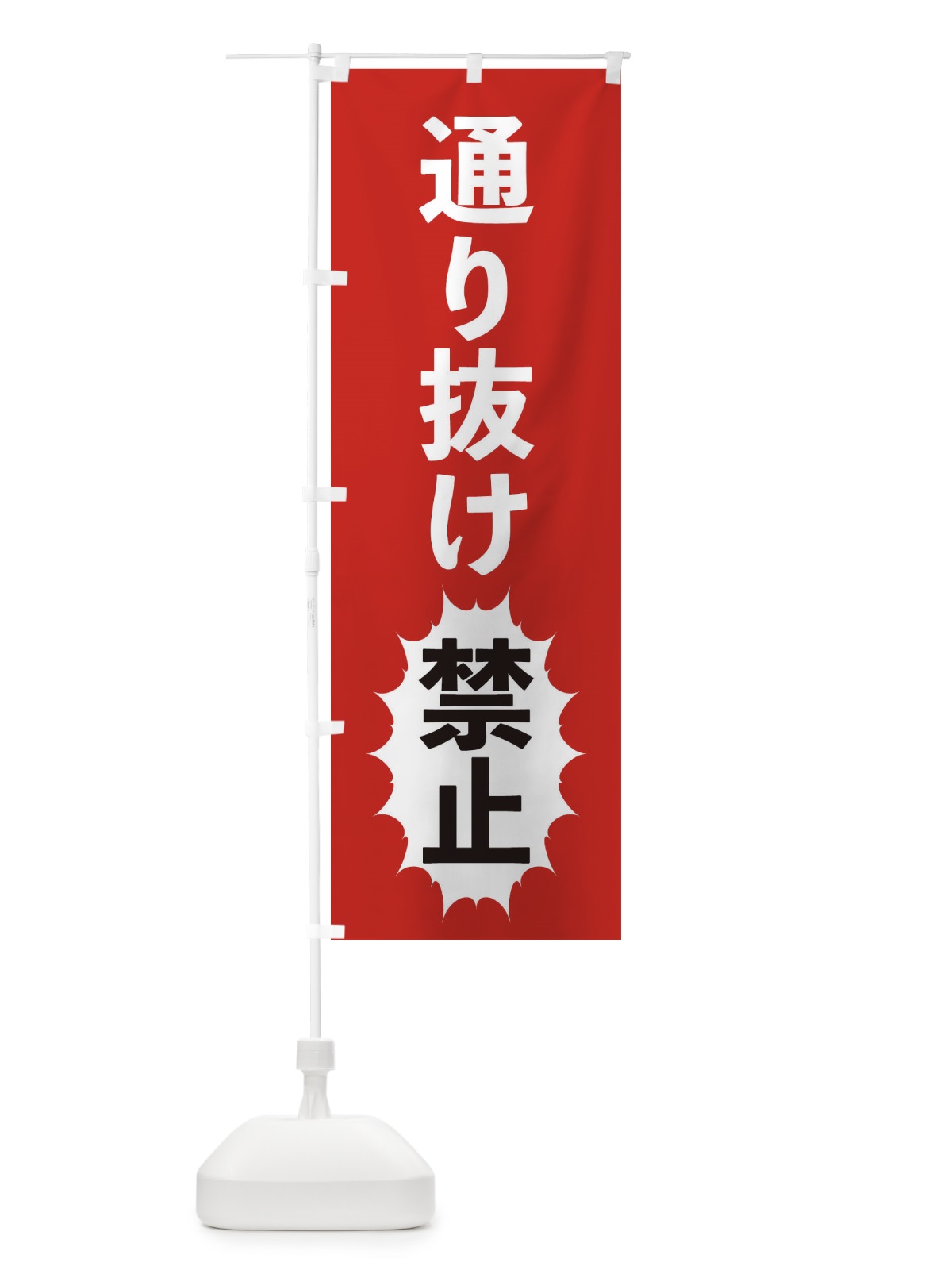 のぼり 通り抜け禁止 のぼり旗 2AFT(デザイン【A】)