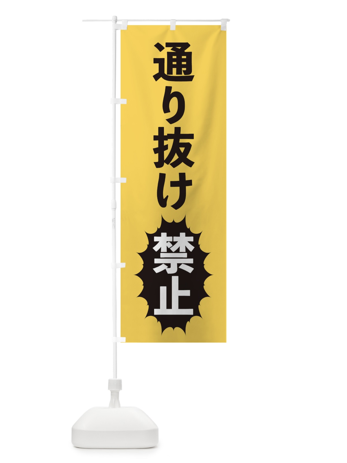 のぼり 通り抜け禁止 のぼり旗 2AFT(デザイン【B】)