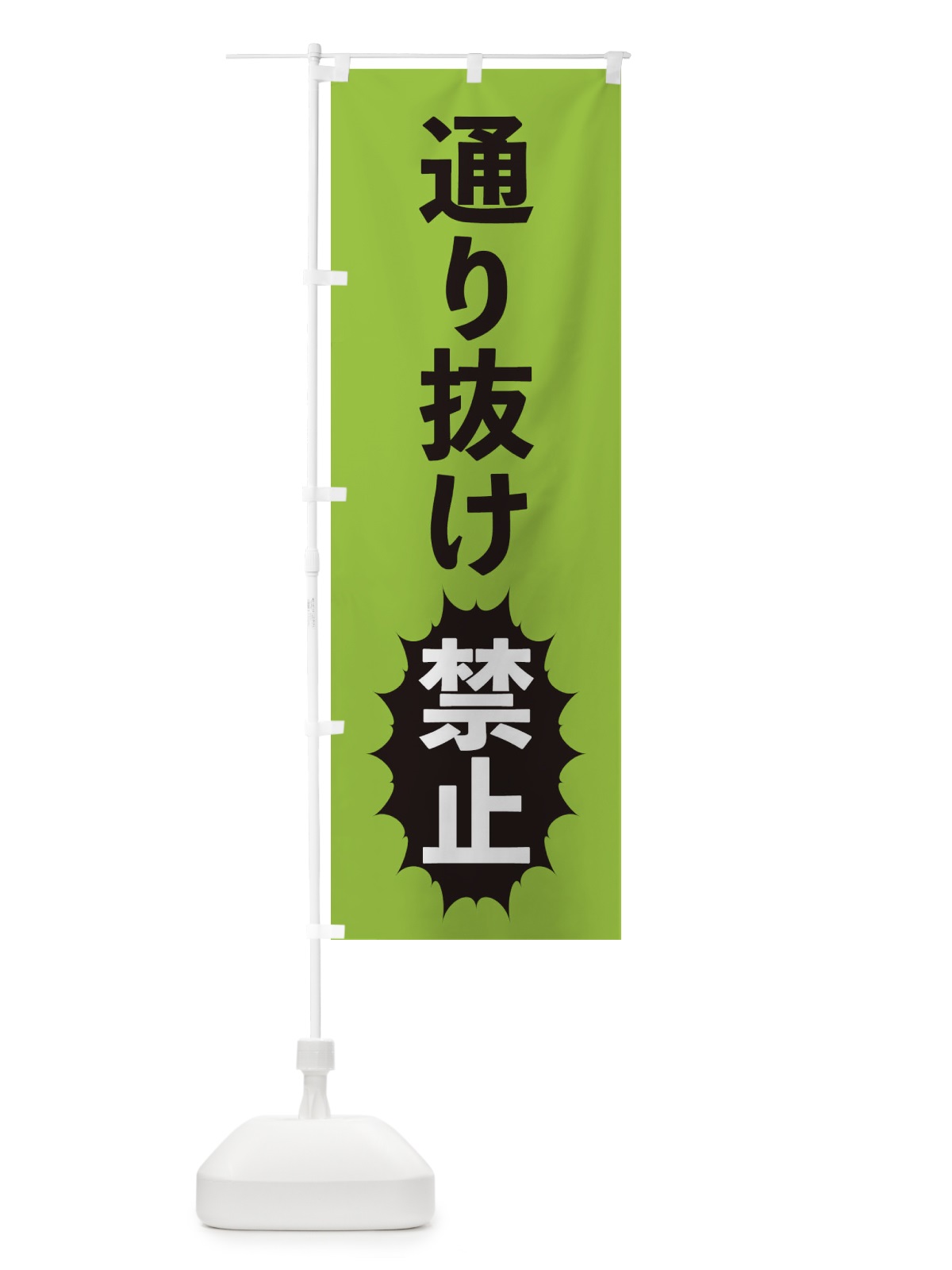のぼり 通り抜け禁止 のぼり旗 2AFT(デザイン【C】)
