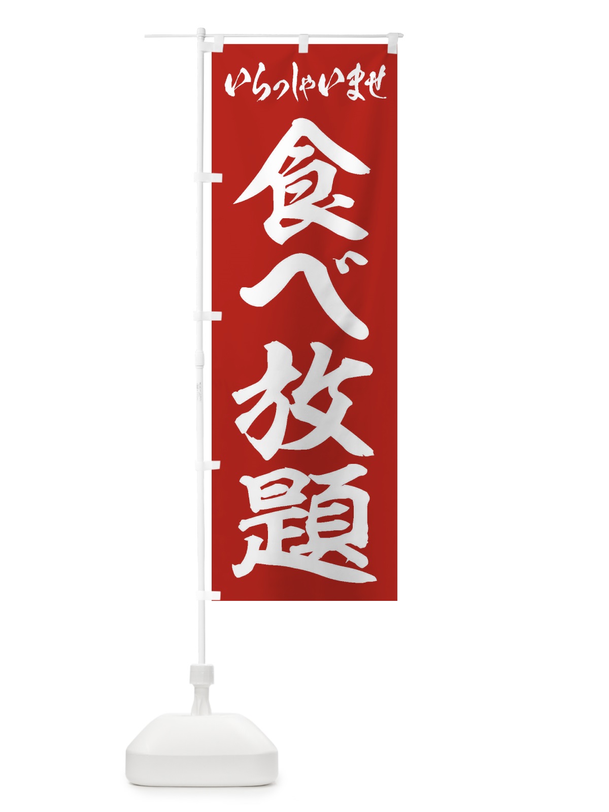 のぼり 食べ放題 のぼり旗 2AG0(デザイン【A】)