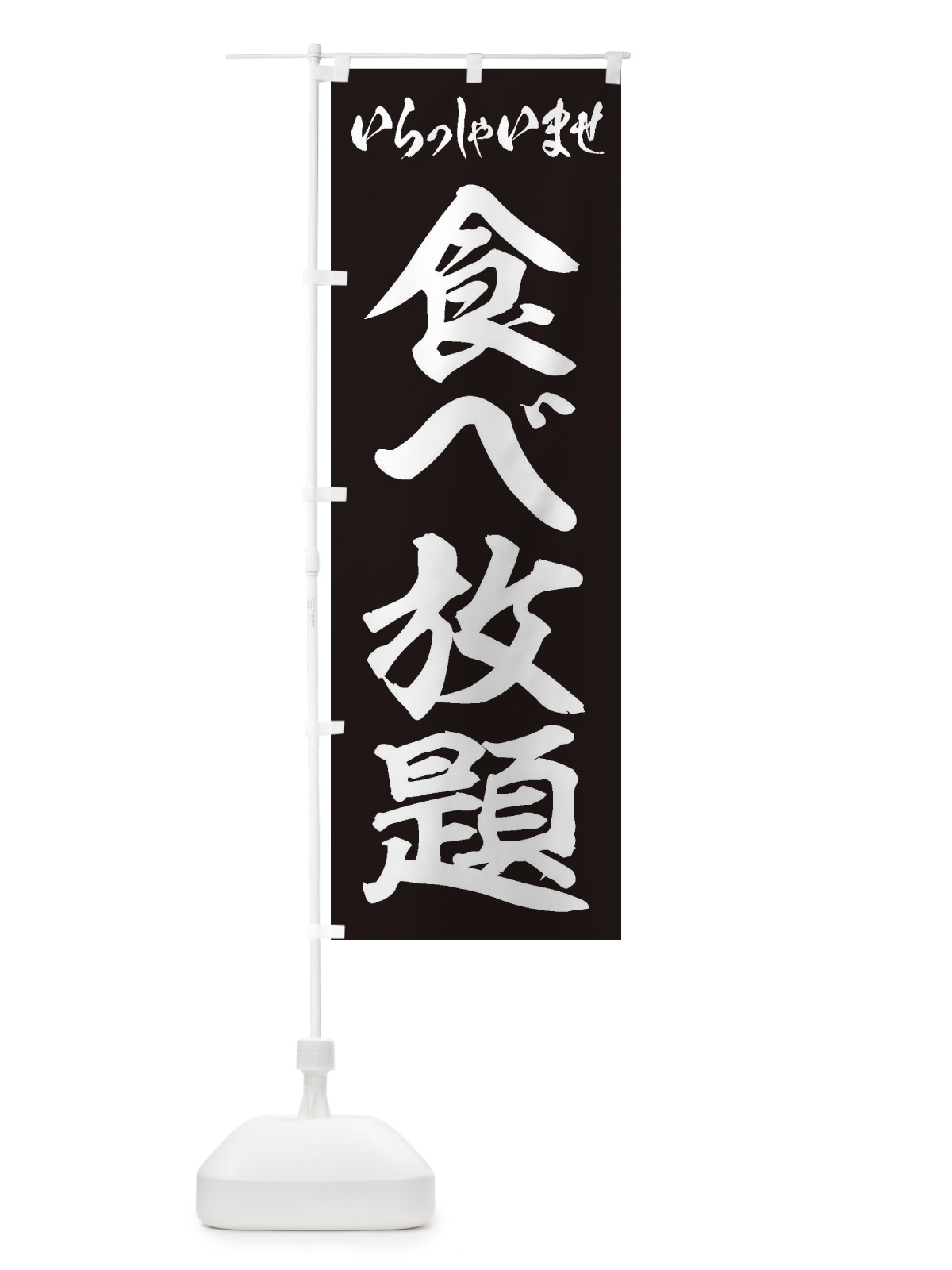 のぼり 食べ放題 のぼり旗 2AG0(デザイン【B】)