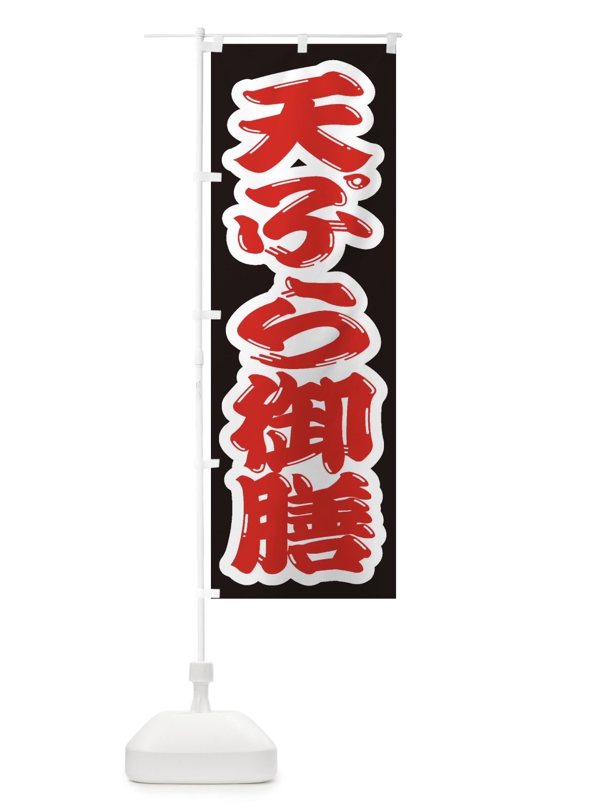 のぼり 天ぷら御膳 のぼり旗 2AG2(デザイン【A】)