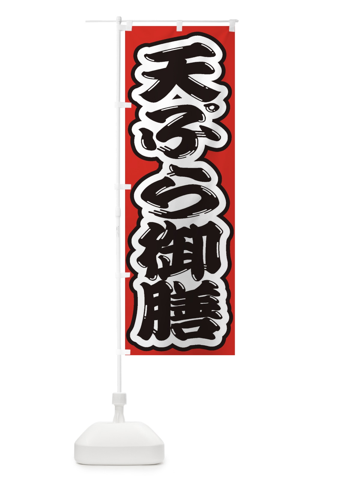 のぼり 天ぷら御膳 のぼり旗 2AG2(デザイン【B】)