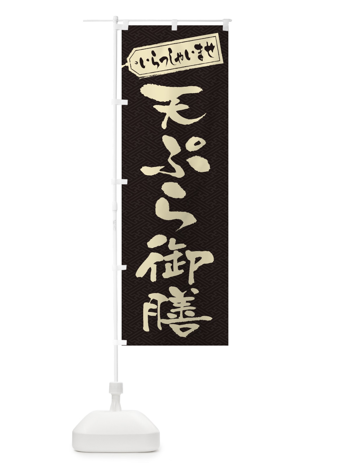 のぼり 天ぷら御膳 のぼり旗 2AG3(デザイン【A】)