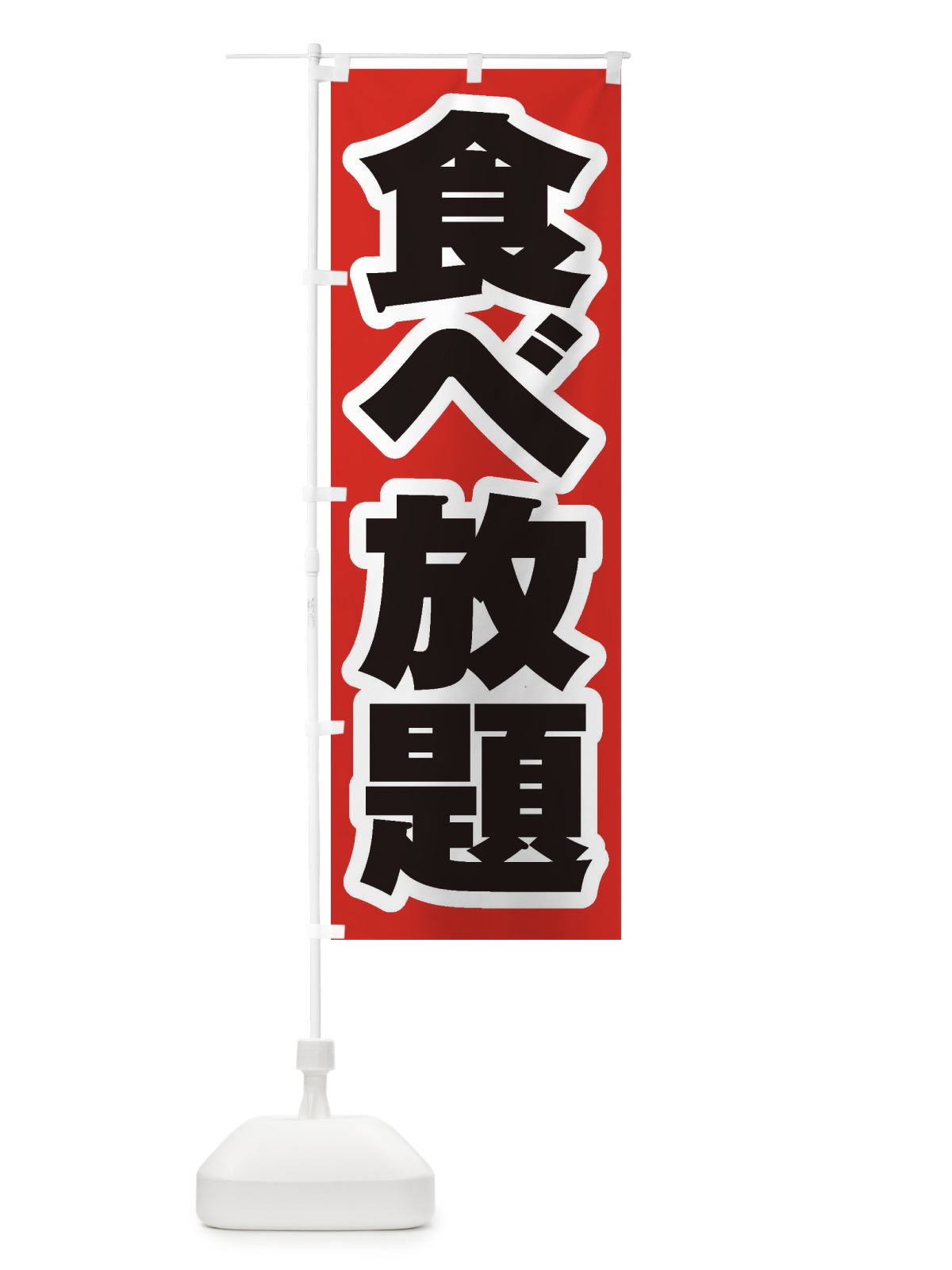のぼり 食べ放題 のぼり旗 2AG4(デザイン【A】)