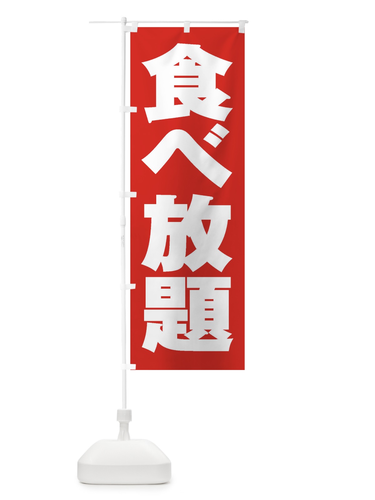 のぼり 食べ放題 のぼり旗 2AG4(デザイン【B】)