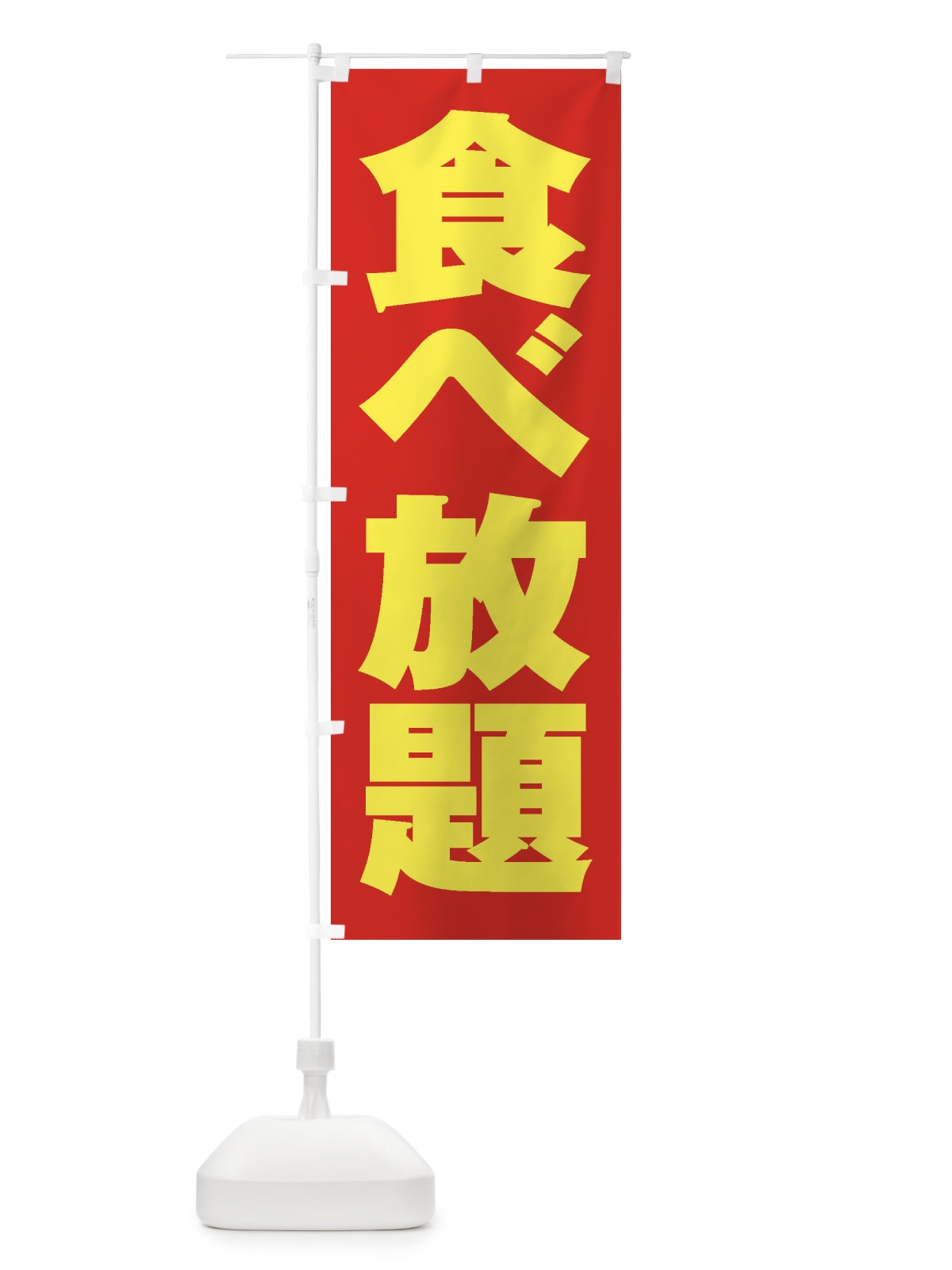 のぼり 食べ放題 のぼり旗 2AG4(デザイン【C】)
