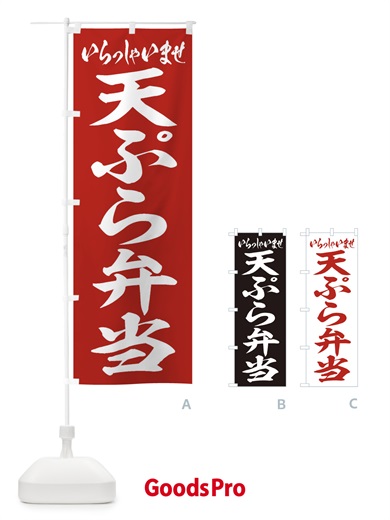 のぼり 天ぷら弁当 のぼり旗 2AG5