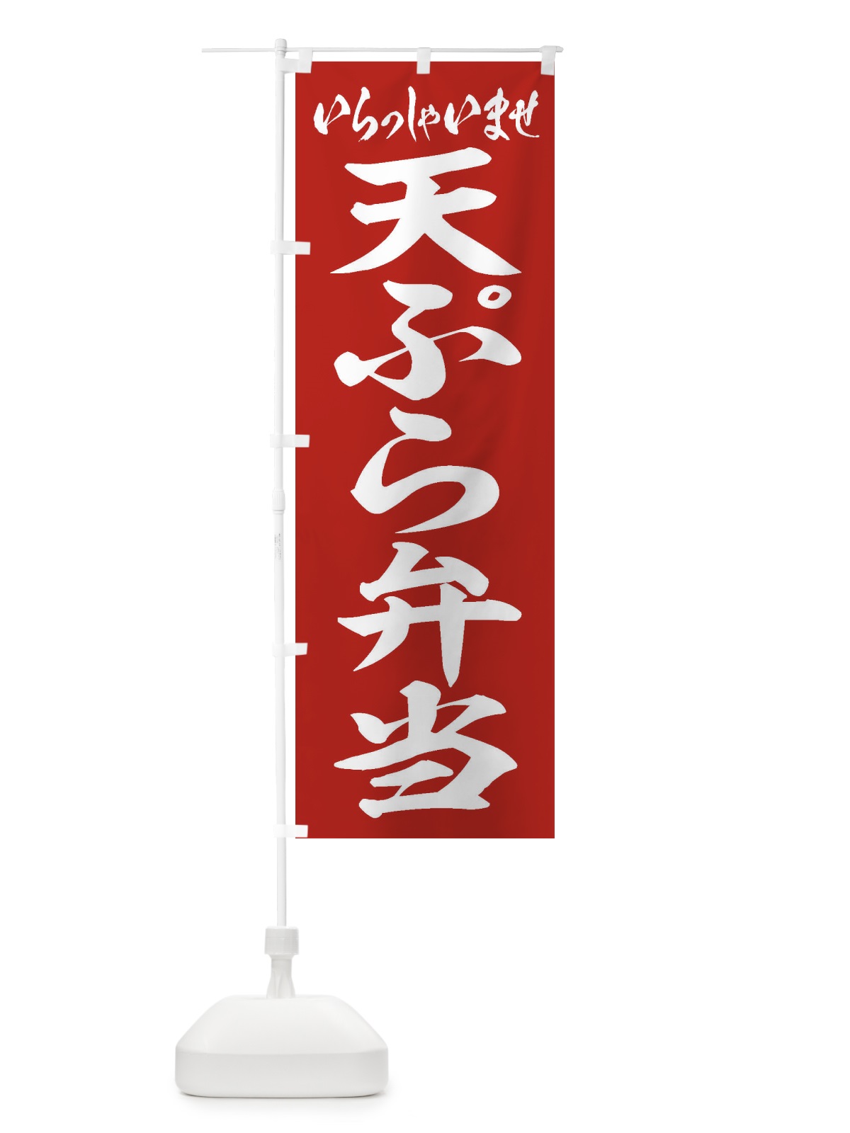 のぼり 天ぷら弁当 のぼり旗 2AG5(デザイン【A】)