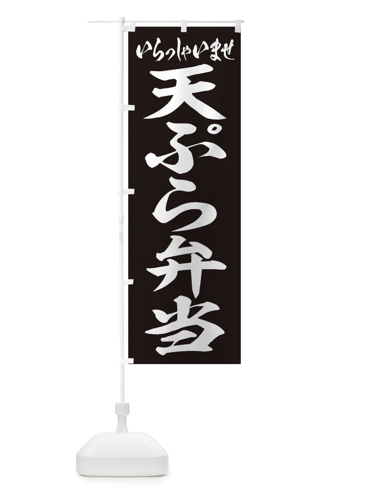 のぼり 天ぷら弁当 のぼり旗 2AG5(デザイン【B】)