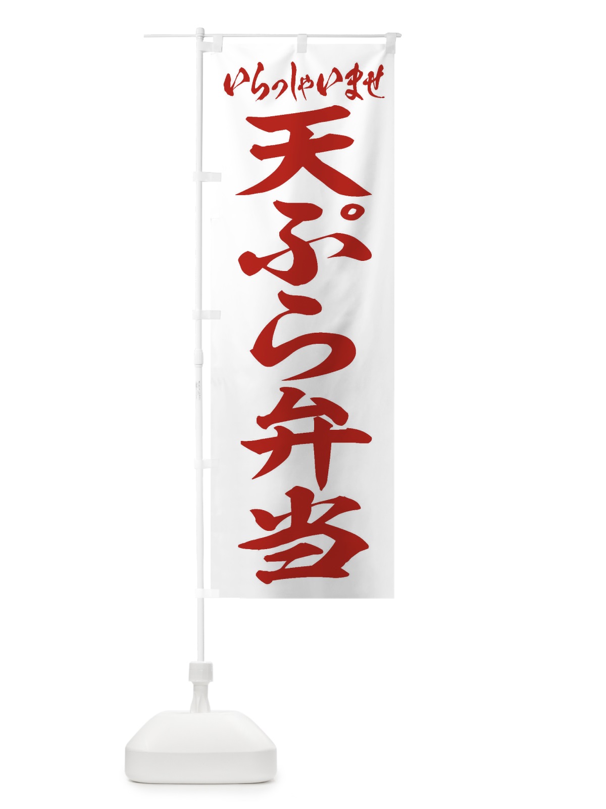 のぼり 天ぷら弁当 のぼり旗 2AG5(デザイン【C】)