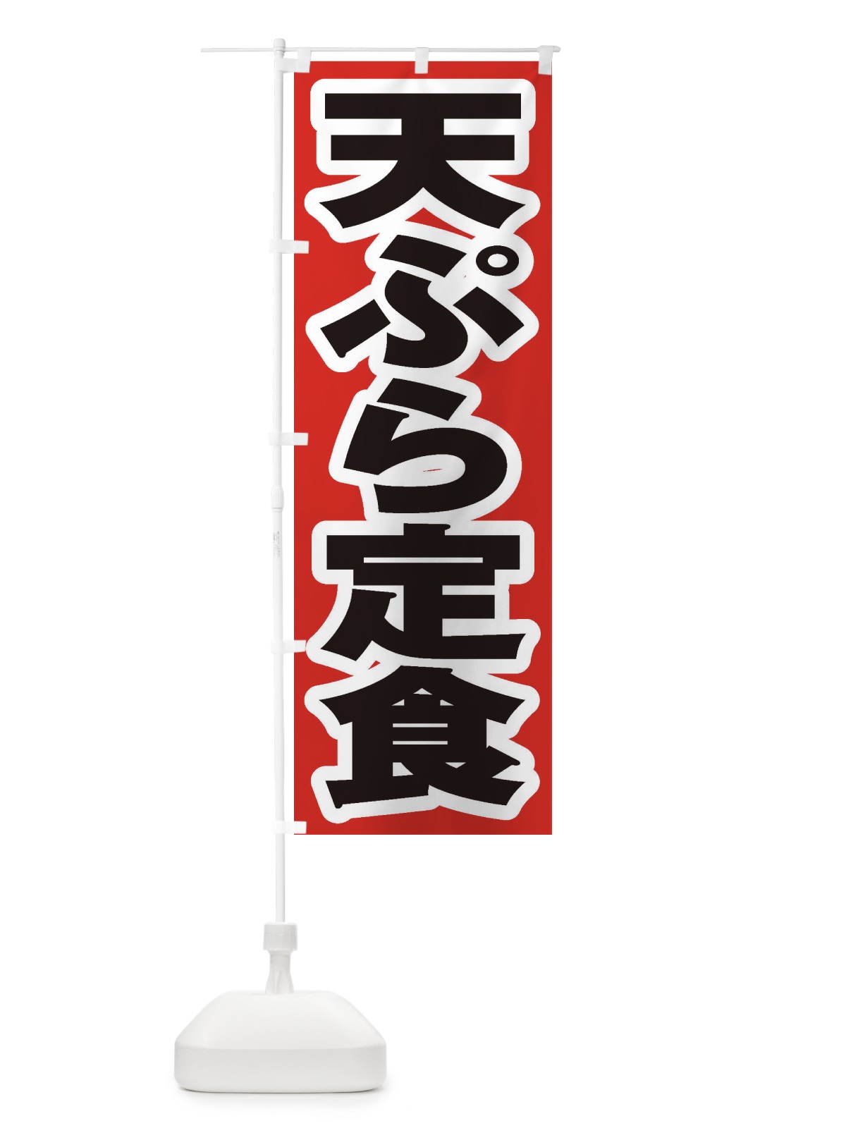 のぼり 天ぷら定食 のぼり旗 2AG6(デザイン【A】)