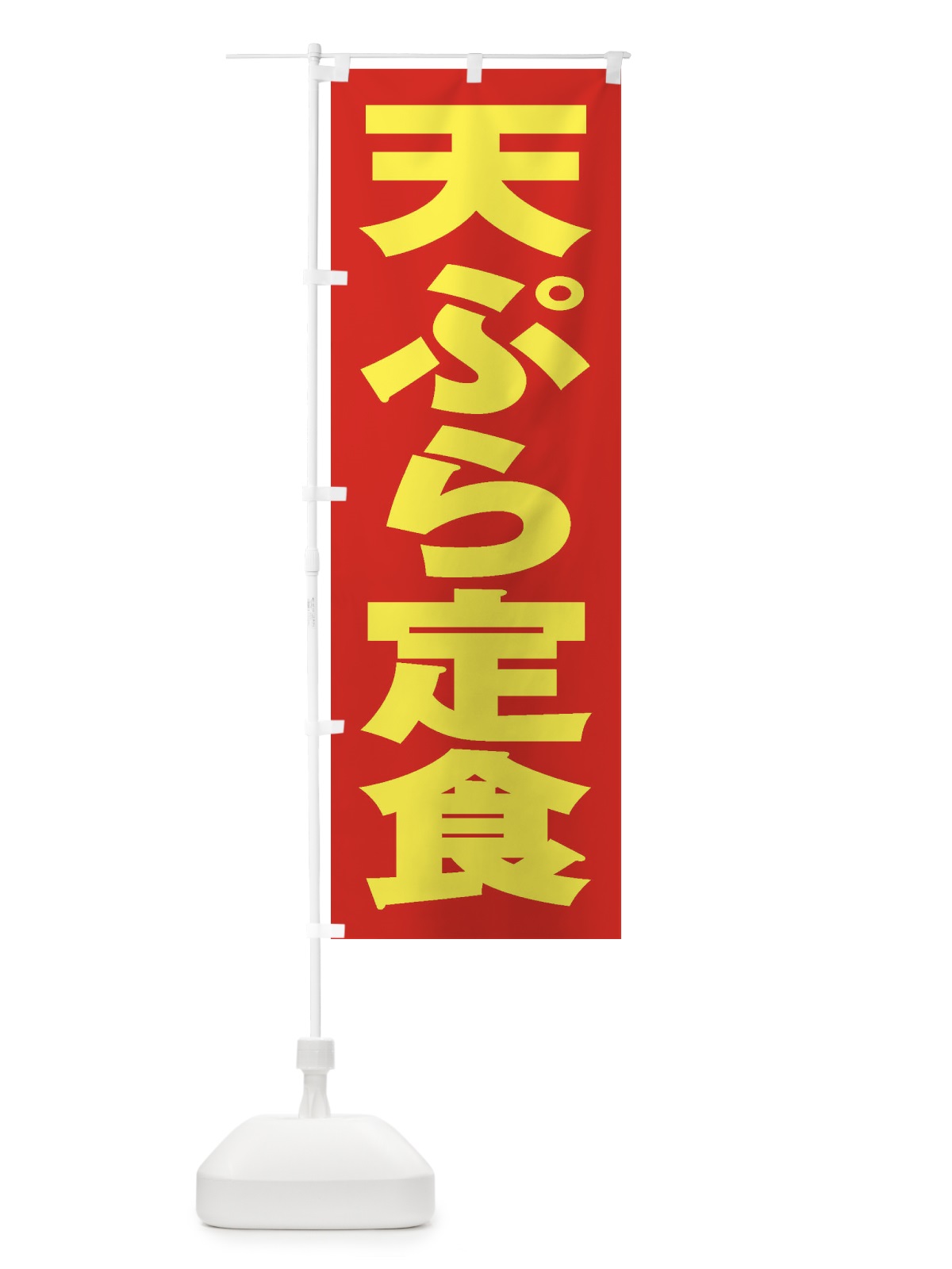 のぼり 天ぷら定食 のぼり旗 2AG6(デザイン【C】)