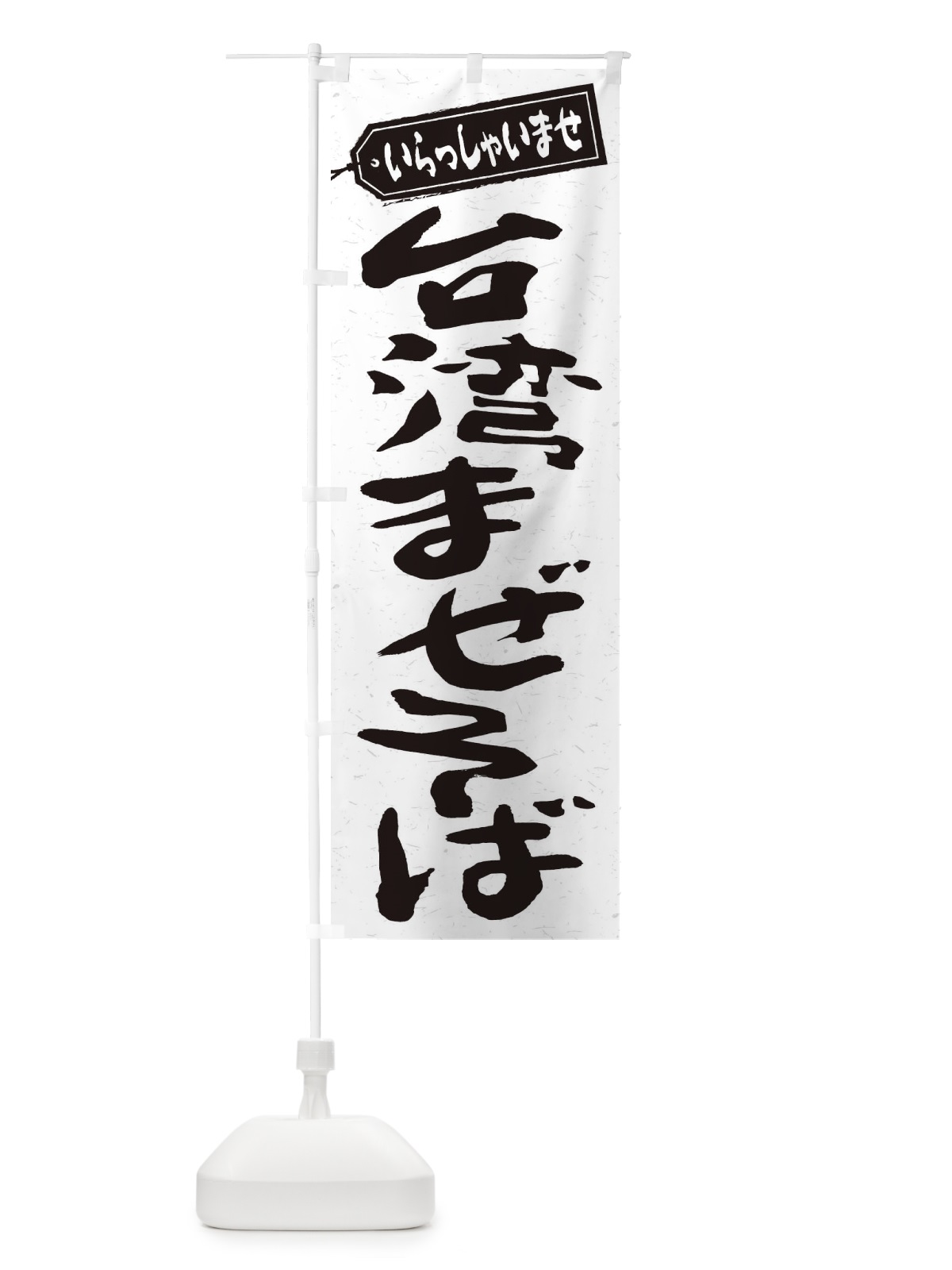 のぼり 台湾まぜそば のぼり旗 2AG8(デザイン【A】)