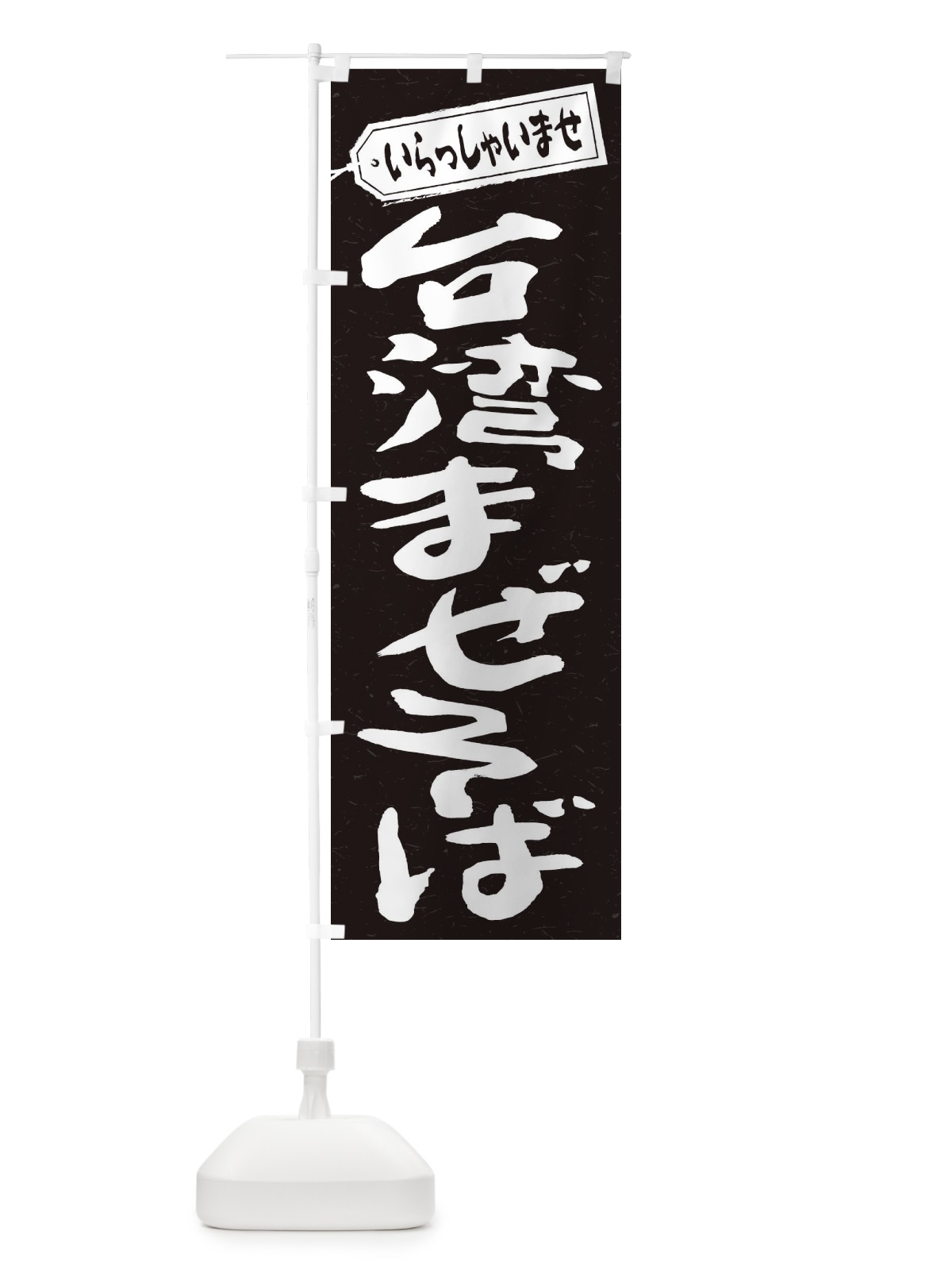 のぼり 台湾まぜそば のぼり旗 2AG8(デザイン【B】)
