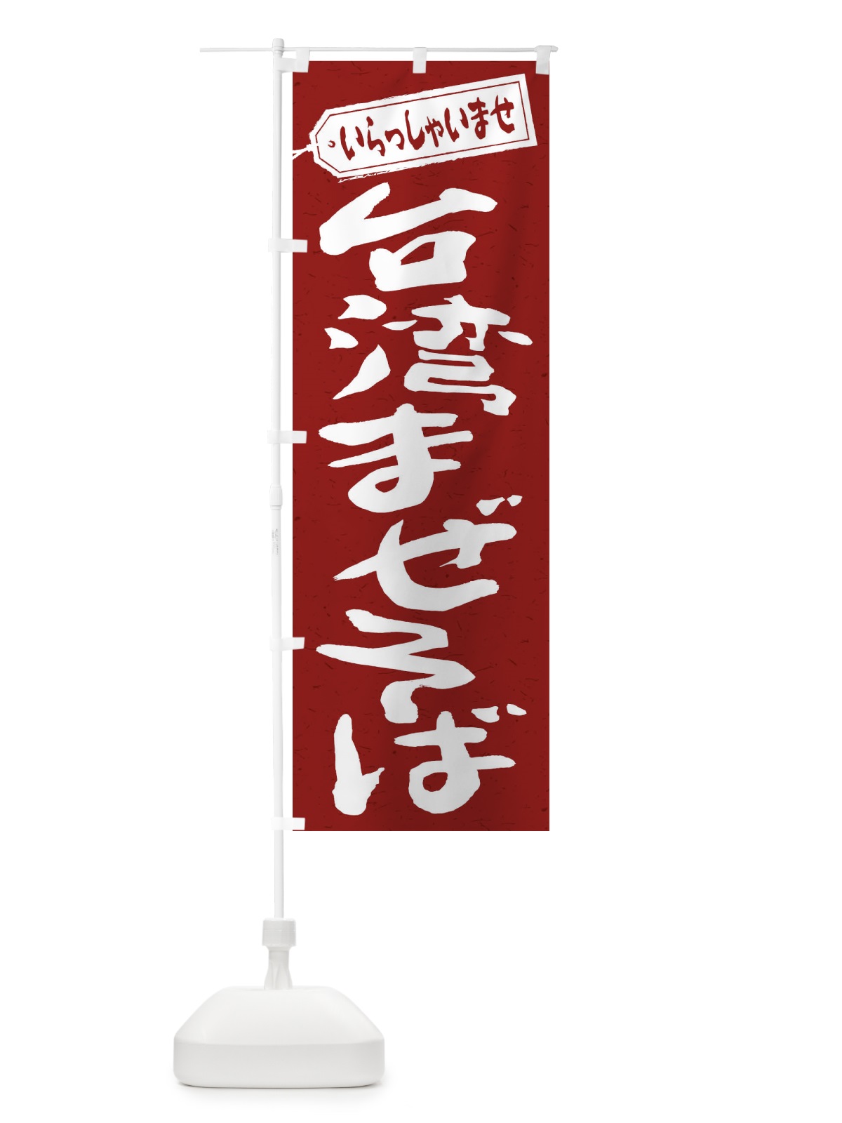 のぼり 台湾まぜそば のぼり旗 2AG8(デザイン【C】)