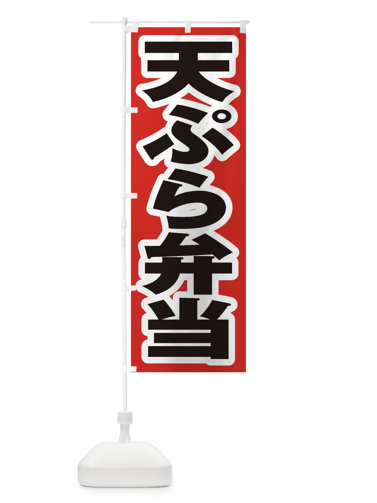 のぼり 天ぷら弁当 のぼり旗 2AGA(デザイン【A】)