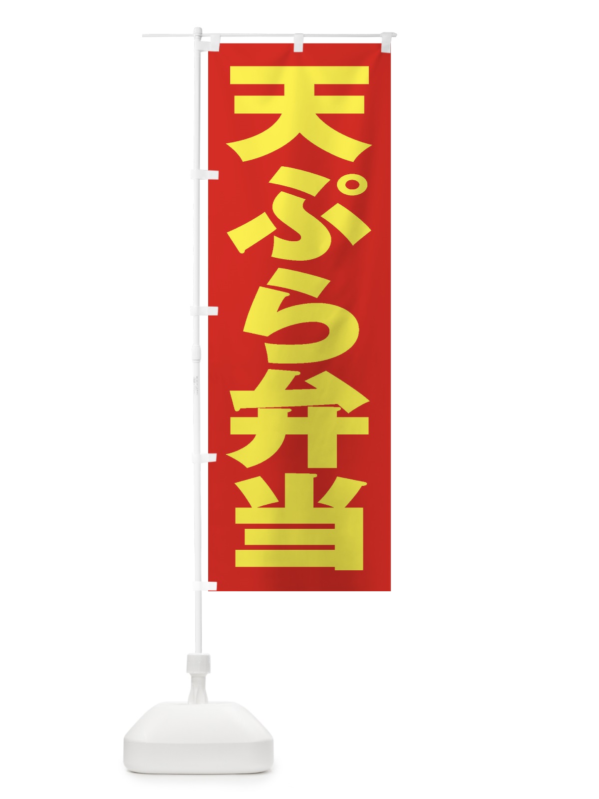 のぼり 天ぷら弁当 のぼり旗 2AGA(デザイン【C】)