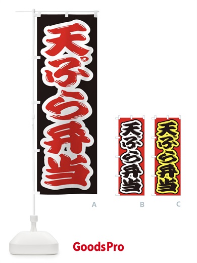 のぼり 天ぷら弁当 のぼり旗 2AGG