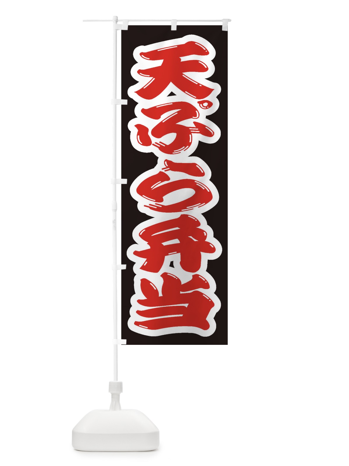 のぼり 天ぷら弁当 のぼり旗 2AGG(デザイン【A】)